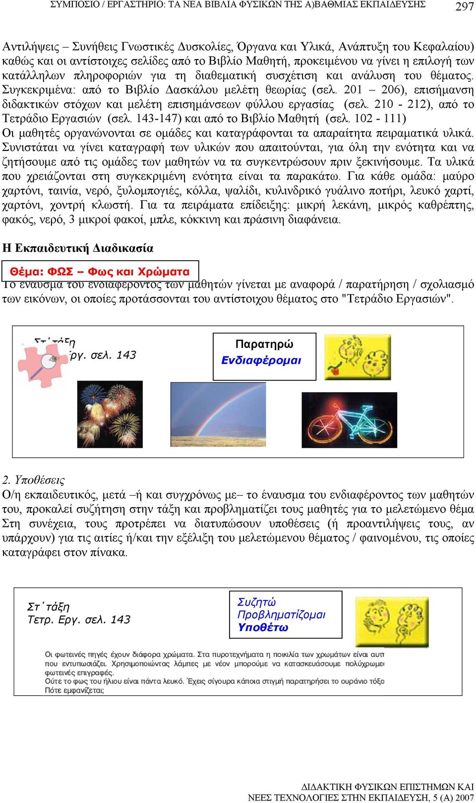 201 206), επισήμανση διδακτικών στόχων και μελέτη επισημάνσεων φύλλου εργασίας (σελ. 210-212), από το Τετράδιο Εργασιών (σελ. 143-147) και από το Βιβλίο Μαθητή (σελ.