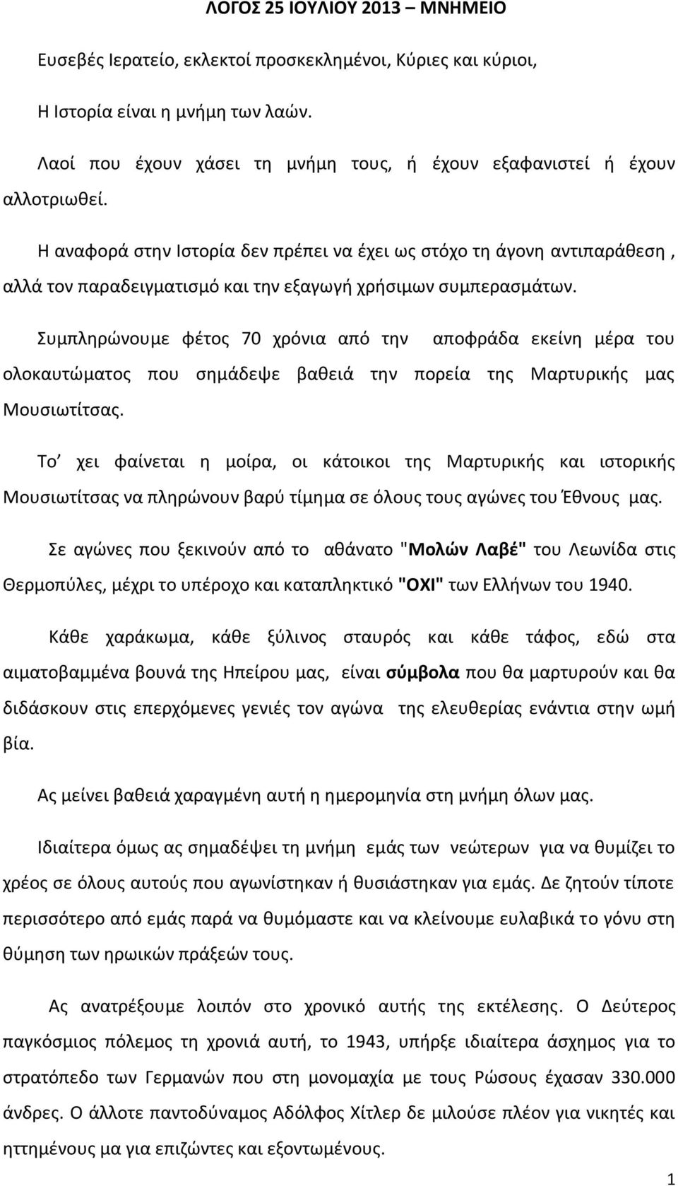 Η αναφορά στην Ιστορία δεν πρέπει να έχει ως στόχο τη άγονη αντιπαράθεση, αλλά τον παραδειγματισμό και την εξαγωγή χρήσιμων συμπερασμάτων.