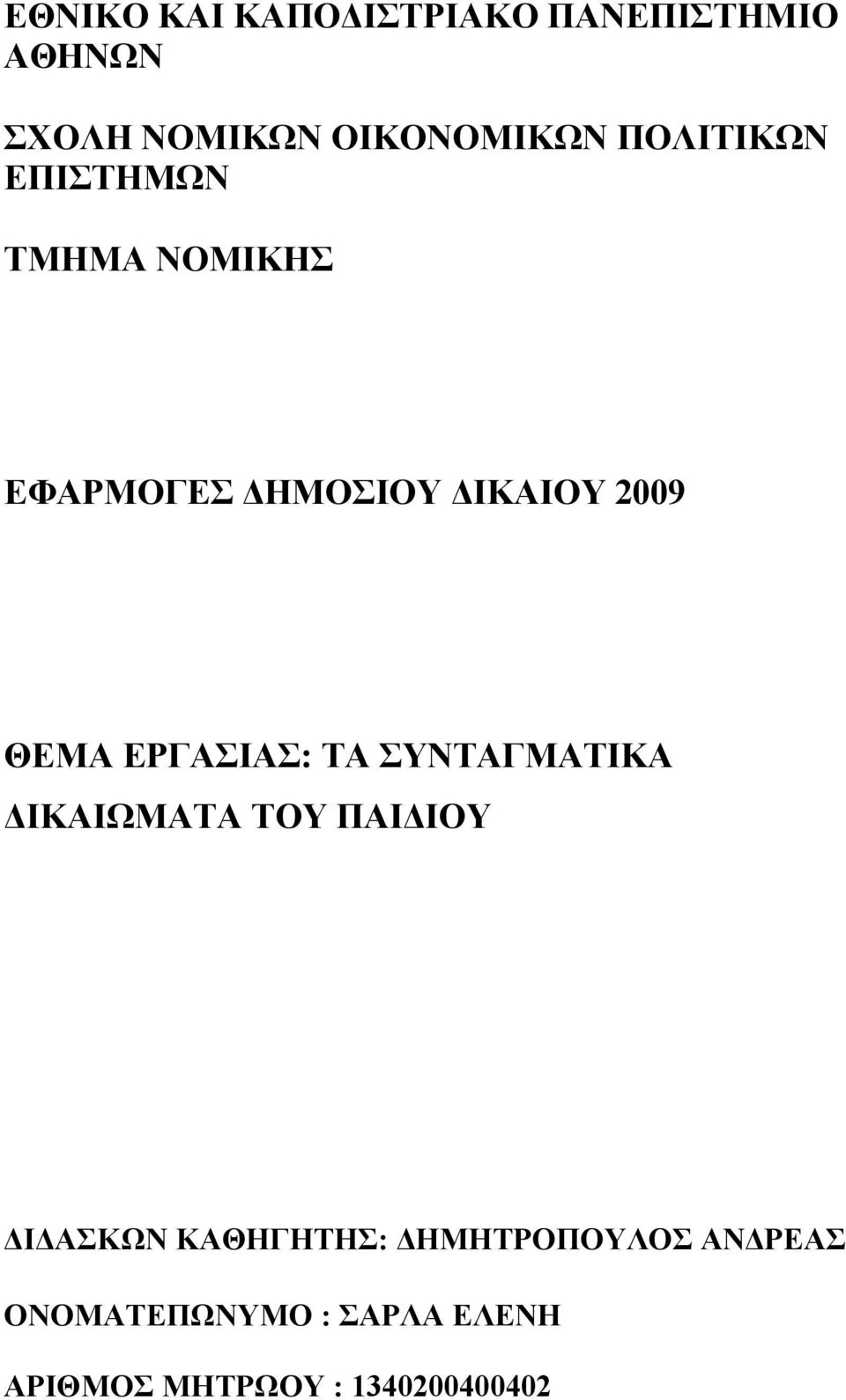 ΕΡΓΑΣΙΑΣ: ΤΑ ΣΥΝΤΑΓΜΑΤΙΚΑ ΔΙΚΑΙΩΜΑΤΑ ΤΟΥ ΠΑΙΔΙΟΥ ΔΙΔΑΣΚΩΝ ΚΑΘΗΓΗΤΗΣ: