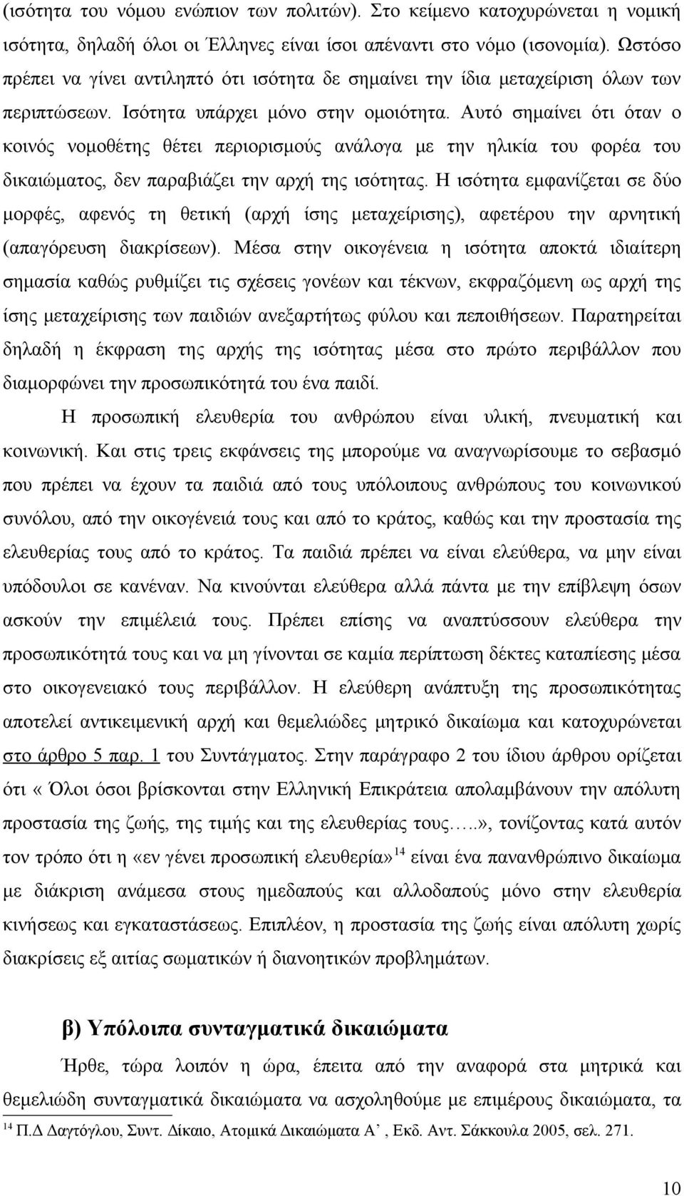 Αυτό σημαίνει ότι όταν ο κοινός νομοθέτης θέτει περιορισμούς ανάλογα με την ηλικία του φορέα του δικαιώματος, δεν παραβιάζει την αρχή της ισότητας.