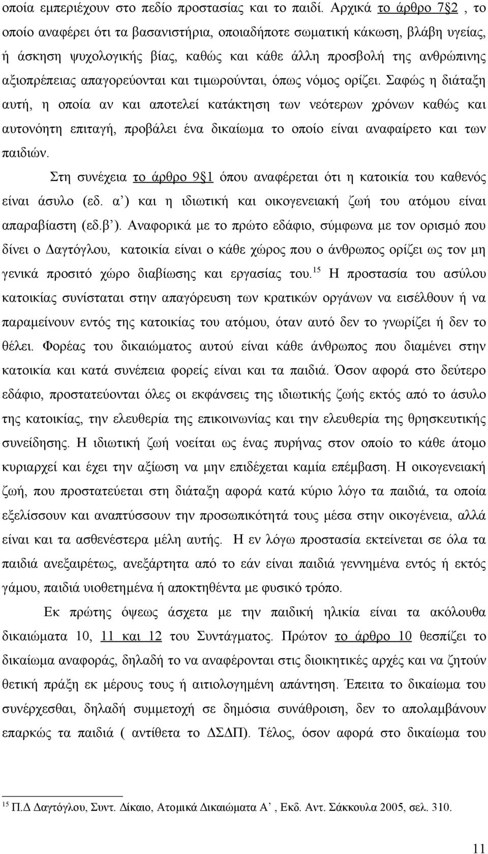 απαγορεύονται και τιμωρούνται, όπως νόμος ορίζει.