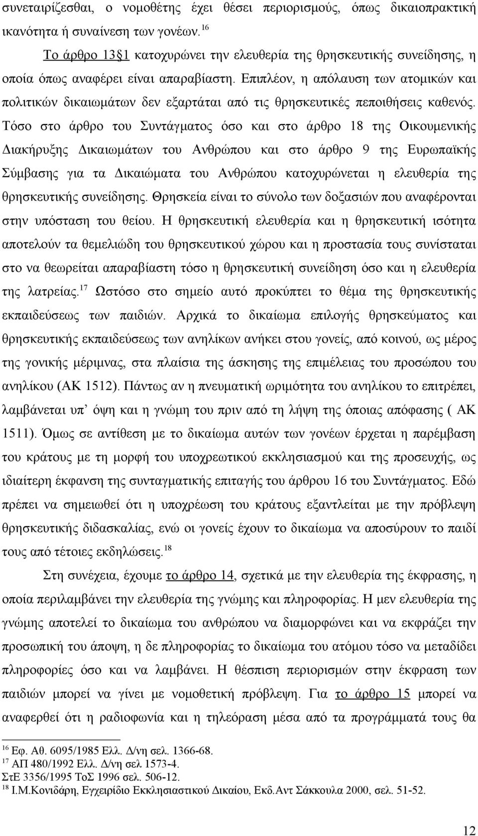 Επιπλέον, η απόλαυση των ατομικών και πολιτικών δικαιωμάτων δεν εξαρτάται από τις θρησκευτικές πεποιθήσεις καθενός.