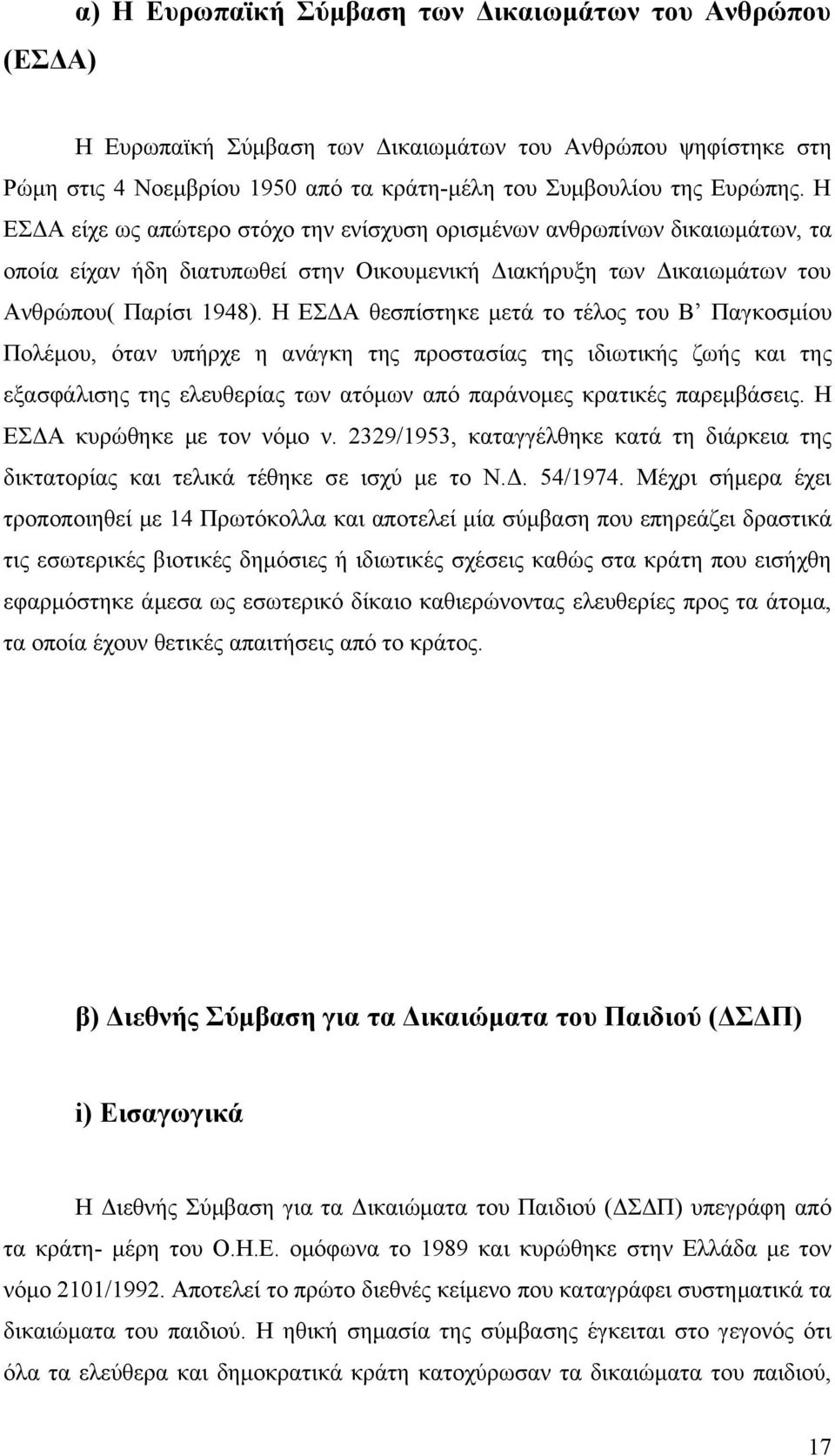 Η ΕΣΔΑ θεσπίστηκε μετά το τέλος του Β Παγκοσμίου Πολέμου, όταν υπήρχε η ανάγκη της προστασίας της ιδιωτικής ζωής και της εξασφάλισης της ελευθερίας των ατόμων από παράνομες κρατικές παρεμβάσεις.