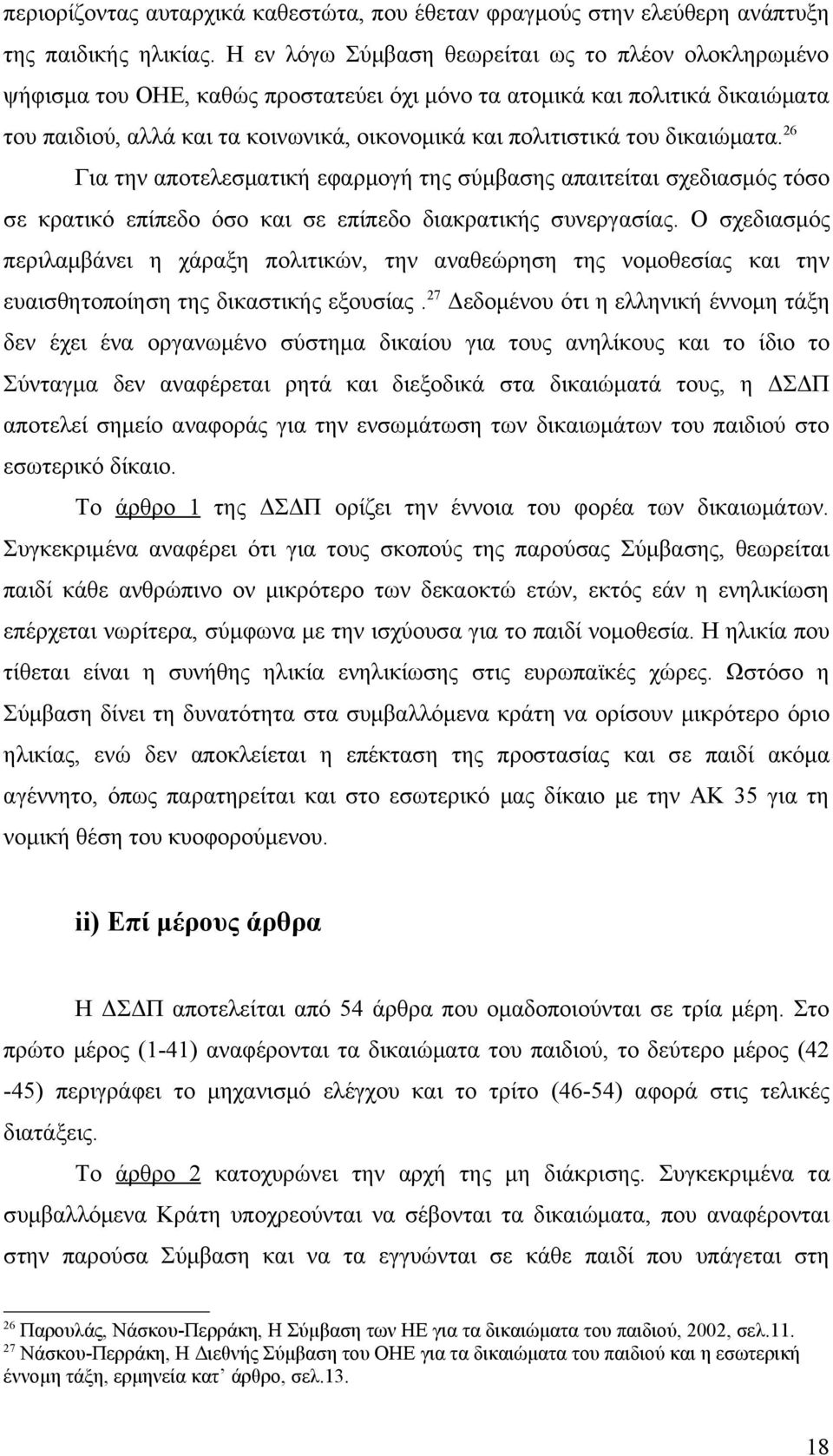 δικαιώματα. 26 Για την αποτελεσματική εφαρμογή της σύμβασης απαιτείται σχεδιασμός τόσο σε κρατικό επίπεδο όσο και σε επίπεδο διακρατικής συνεργασίας.