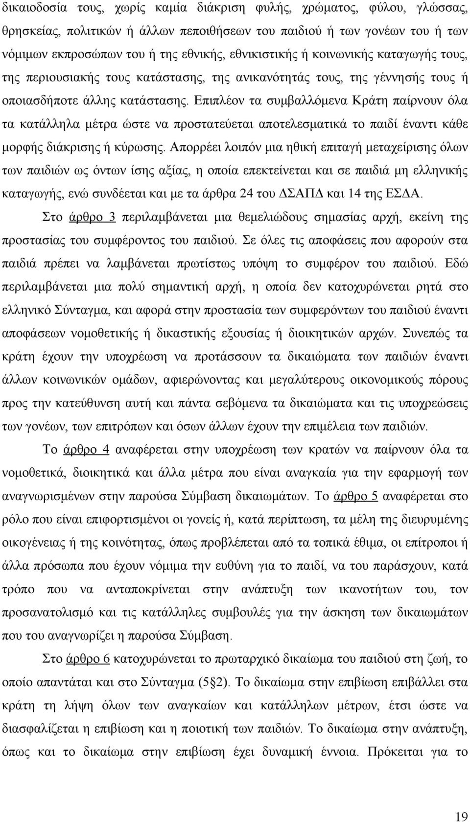 Επιπλέον τα συμβαλλόμενα Κράτη παίρνουν όλα τα κατάλληλα μέτρα ώστε να προστατεύεται αποτελεσματικά το παιδί έναντι κάθε μορφής διάκρισης ή κύρωσης.