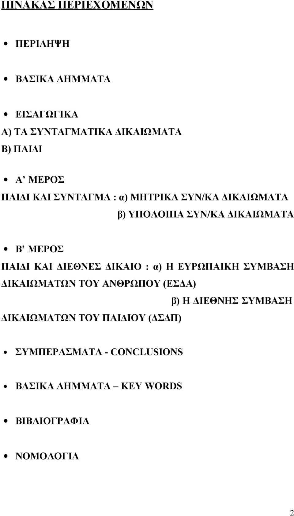 ΚΑΙ ΔΙΕΘΝΕΣ ΔΙΚΑΙΟ : α) Η ΕΥΡΩΠΑΙΚΗ ΣΥΜΒΑΣΗ ΔΙΚΑΙΩΜΑΤΩΝ ΤΟΥ ΑΝΘΡΩΠΟΥ (ΕΣΔΑ) β) Η ΔΙΕΘΝΗΣ ΣΥΜΒΑΣΗ