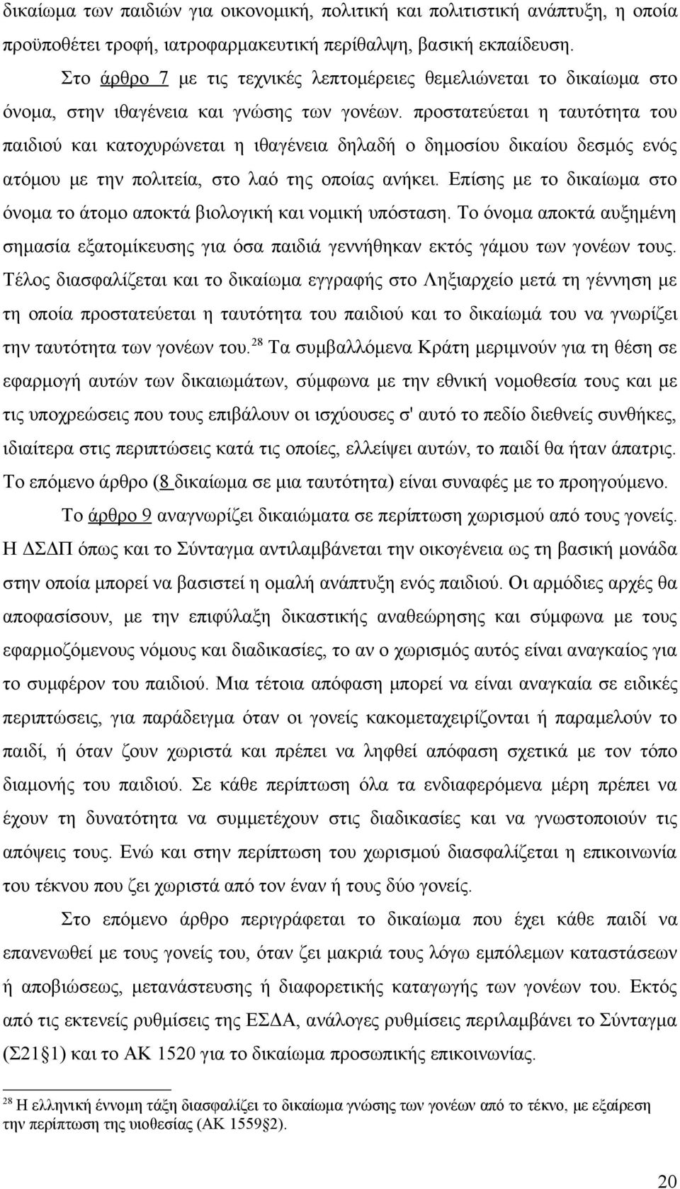 προστατεύεται η ταυτότητα του παιδιού και κατοχυρώνεται η ιθαγένεια δηλαδή ο δημοσίου δικαίου δεσμός ενός ατόμου με την πολιτεία, στο λαό της οποίας ανήκει.