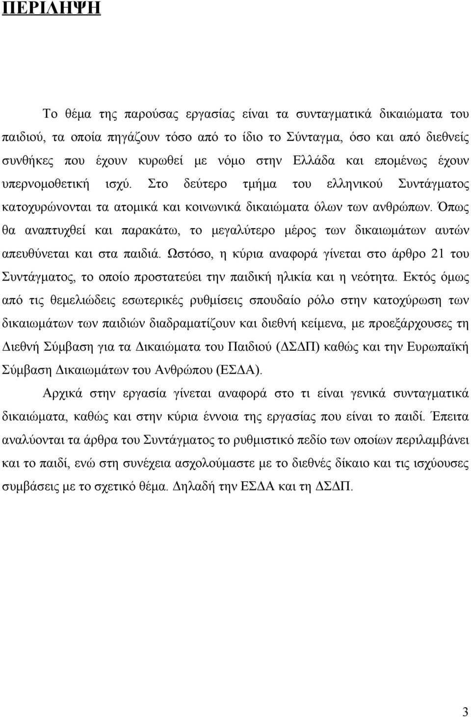 Όπως θα αναπτυχθεί και παρακάτω, το μεγαλύτερο μέρος των δικαιωμάτων αυτών απευθύνεται και στα παιδιά.
