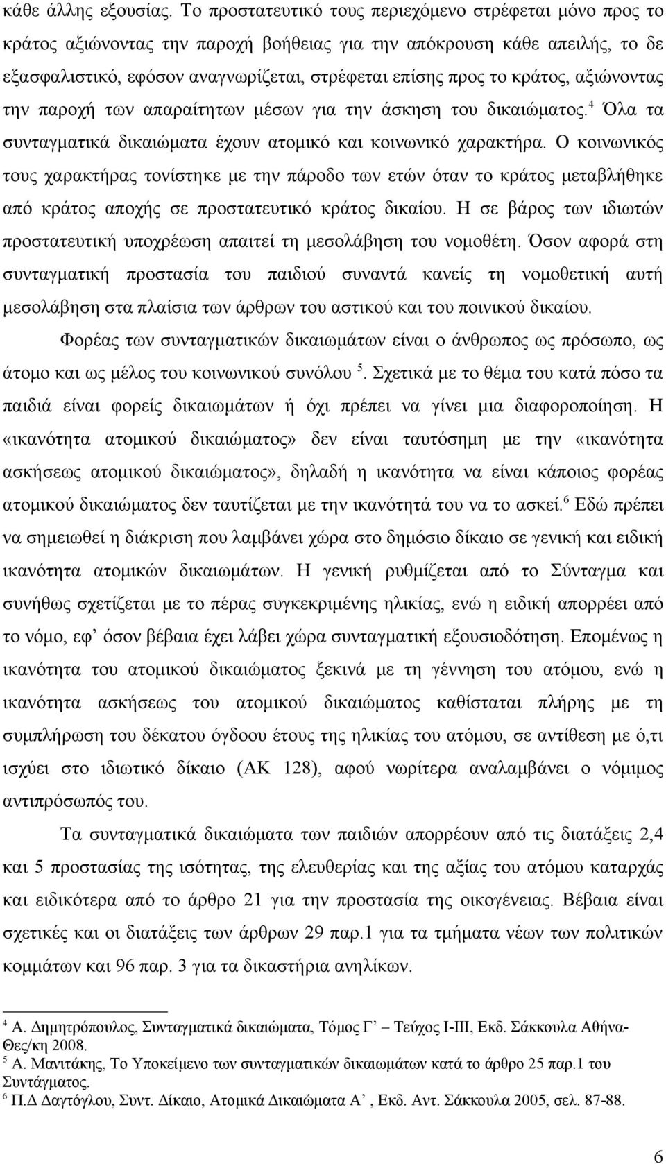 κράτος, αξιώνοντας την παροχή των απαραίτητων μέσων για την άσκηση του δικαιώματος. 4 Όλα τα συνταγματικά δικαιώματα έχουν ατομικό και κοινωνικό χαρακτήρα.