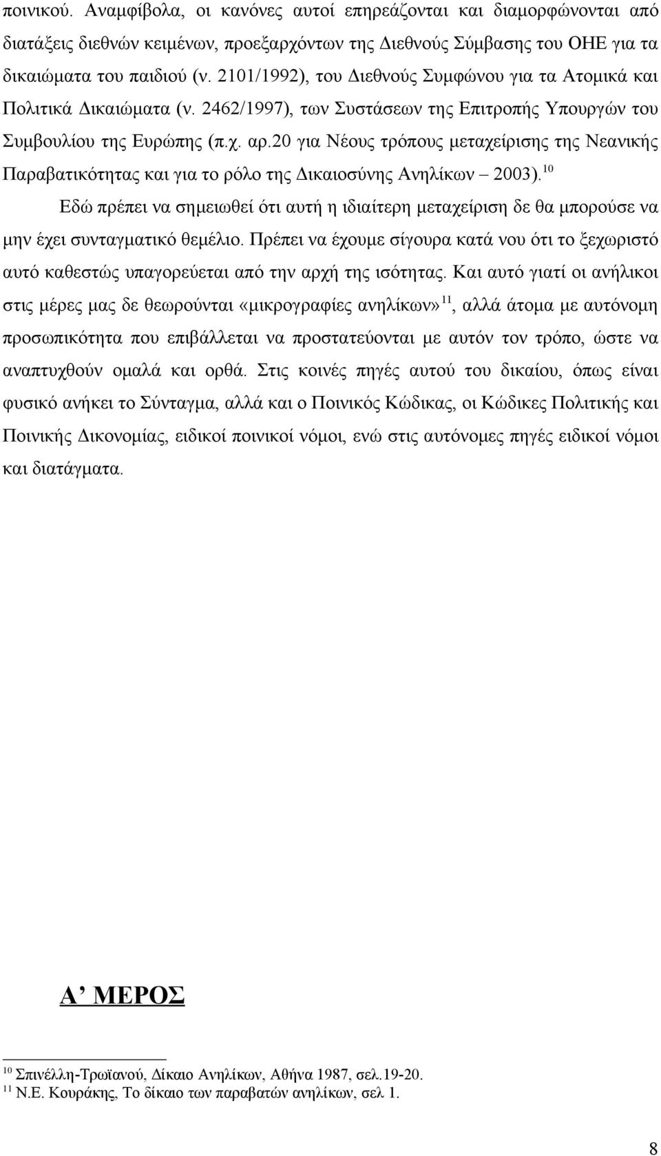 20 για Νέους τρόπους μεταχείρισης της Νεανικής Παραβατικότητας και για το ρόλο της Δικαιοσύνης Ανηλίκων 2003).