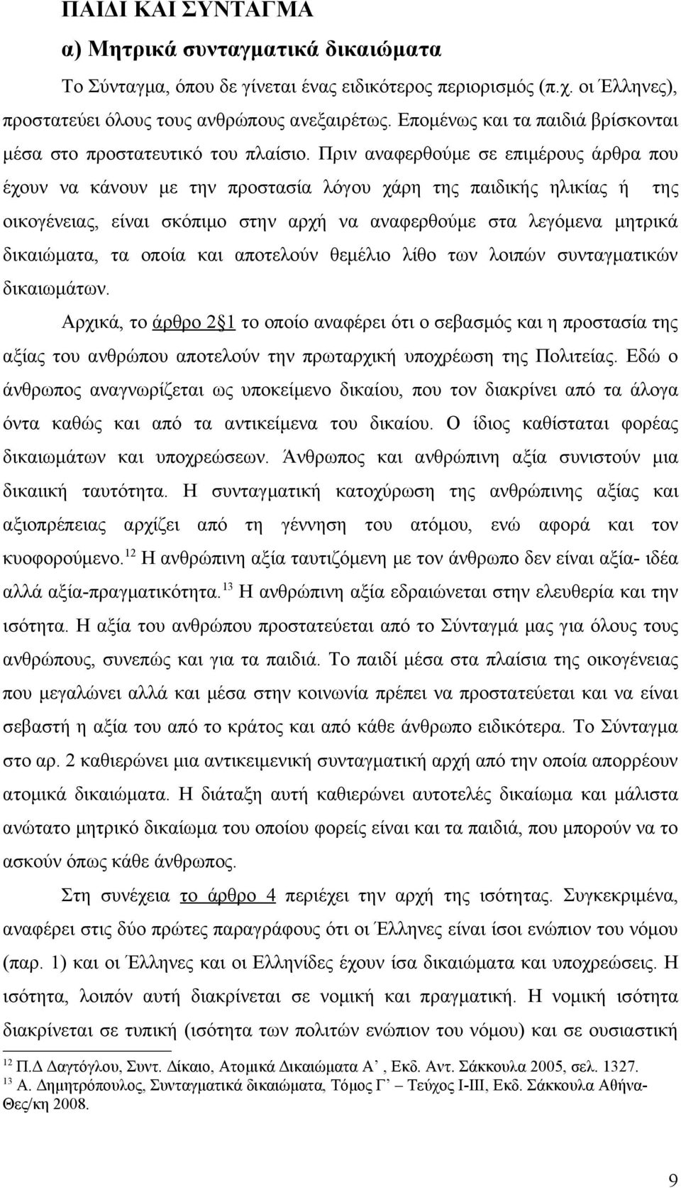 Πριν αναφερθούμε σε επιμέρους άρθρα που έχουν να κάνουν με την προστασία λόγου χάρη της παιδικής ηλικίας ή οικογένειας, είναι σκόπιμο στην αρχή να αναφερθούμε στα λεγόμενα μητρικά δικαιώματα, τα