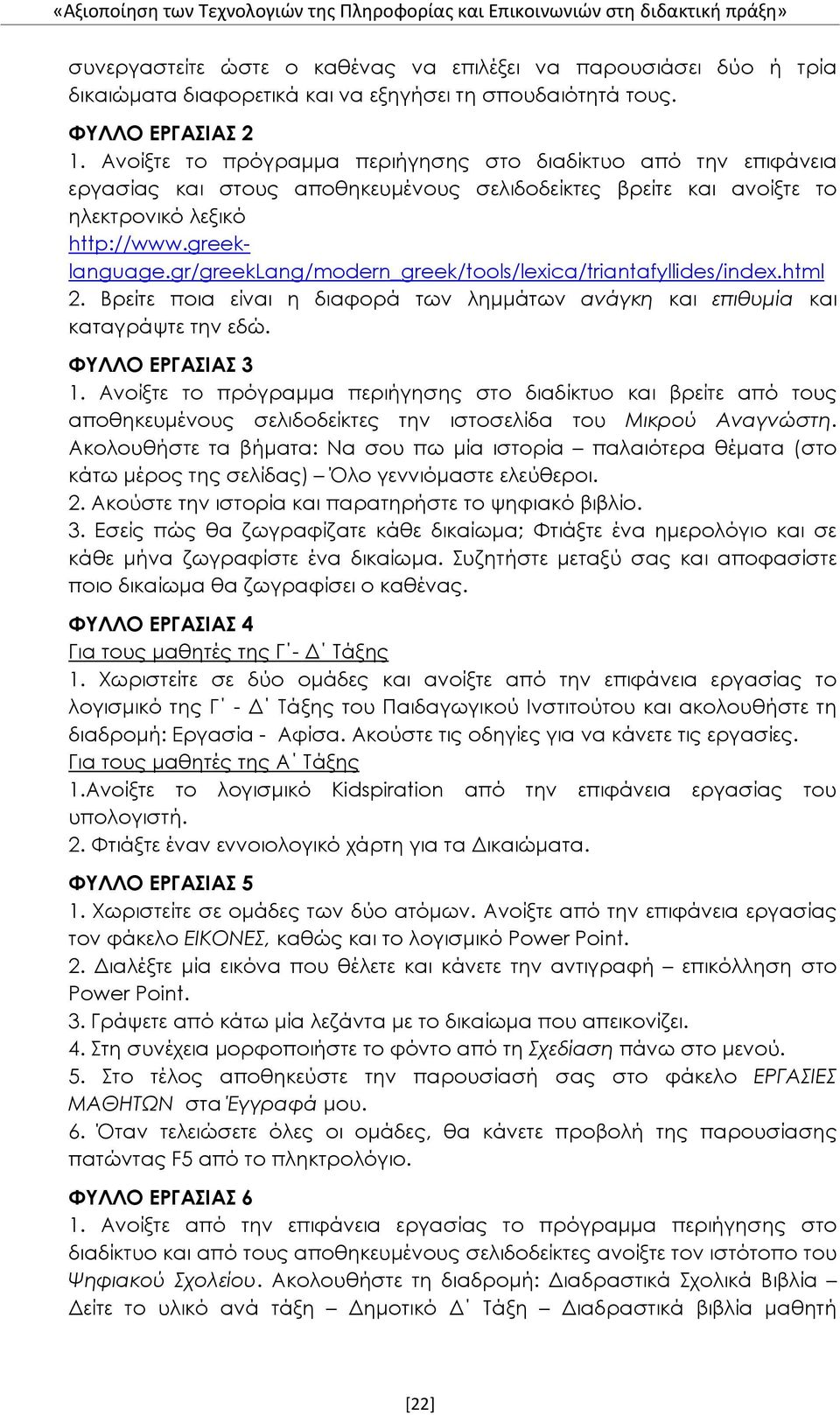 gr/greeklang/modern_greek/tools/lexica/triantafyllides/index.html 2. Βρείτε ποια είναι η διαφορά των λημμάτων ανάγκη και επιθυμία και καταγράψτε την εδώ. ΦΥΛΛΟ ΕΡΓΑΣΙΑΣ 3 1.