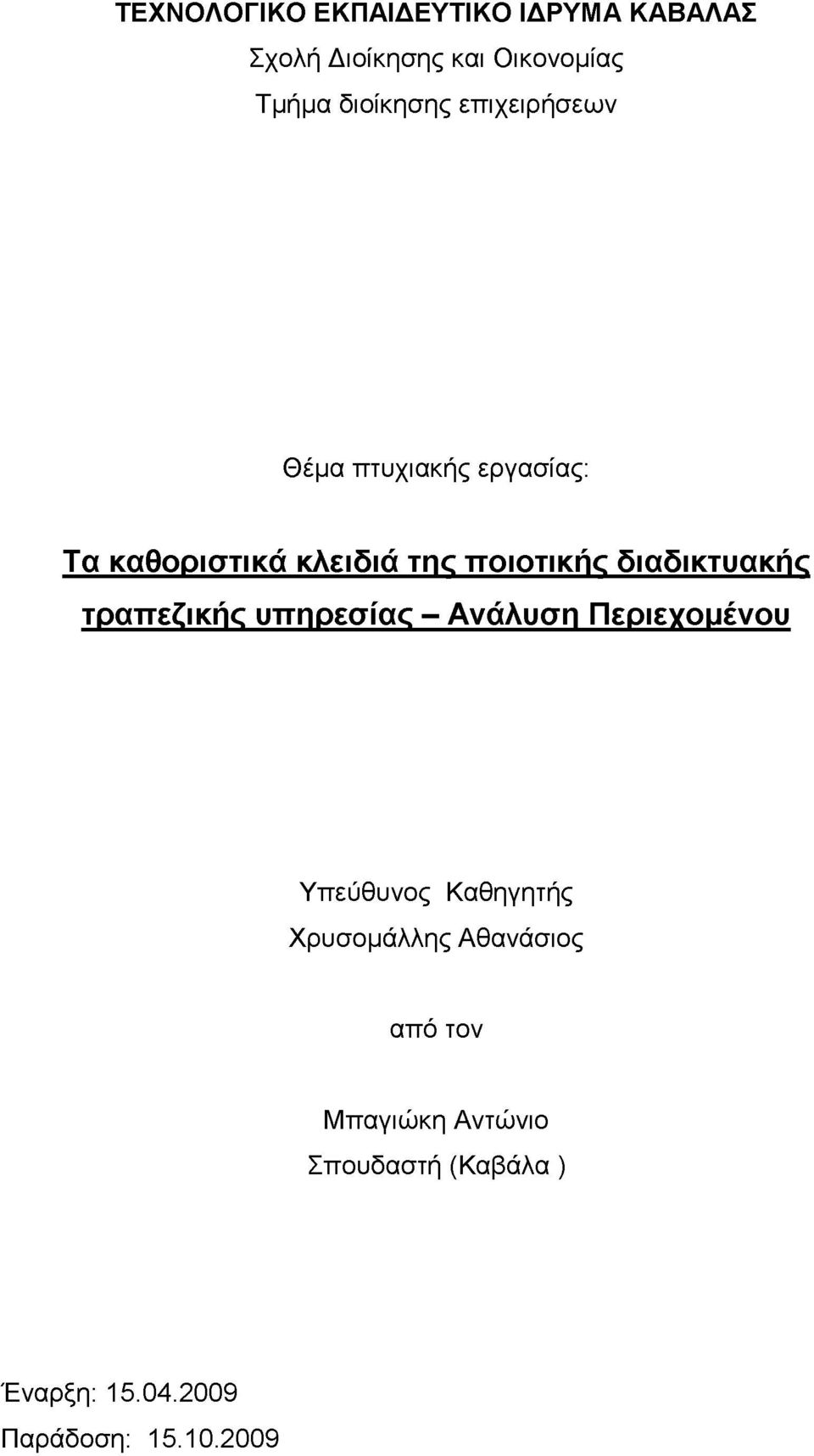 διαδικτυακής τραπεζικής υπηρεσίας - Ανάλυση Περιεχομένου Υπεύθυνος Καθηγητής