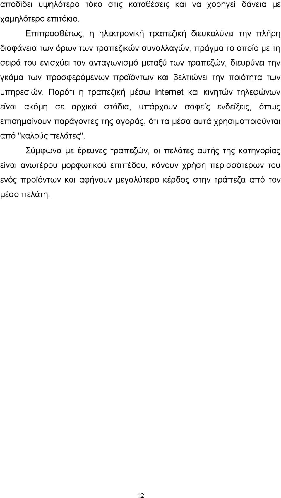 την γκάμα των προσφερόμενων προϊόντων και βελτιώνει την ποιότητα των υπηρεσιών.