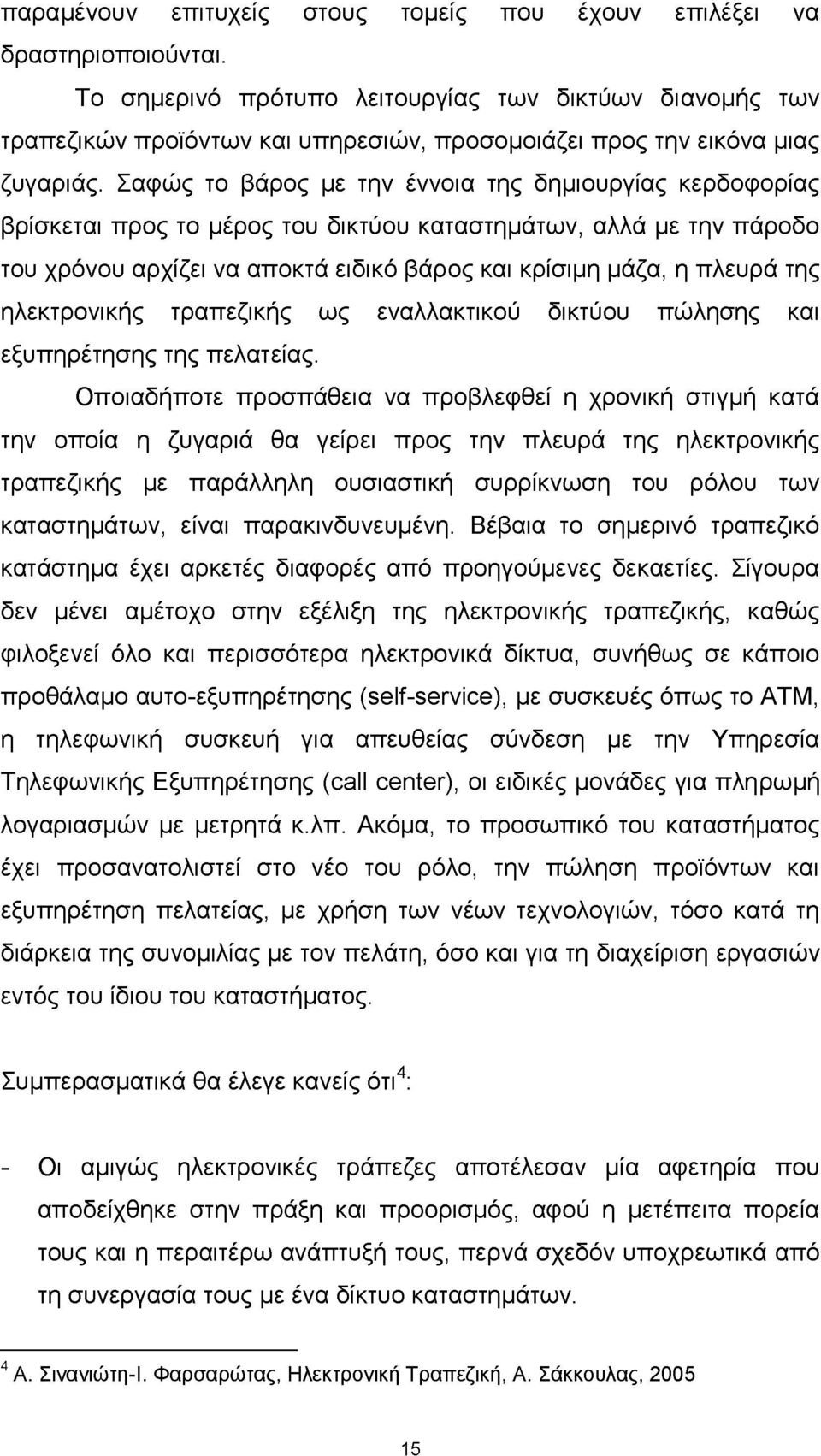 Σαφώς το βάρος με την έννοια της δημιουργίας κερδοφορίας βρίσκεται προς το μέρος του δικτύου καταστημάτων, αλλά με την πάροδο του χρόνου αρχίζει να αποκτά ειδικό βάρος και κρίσιμη μάζα, η πλευρά της