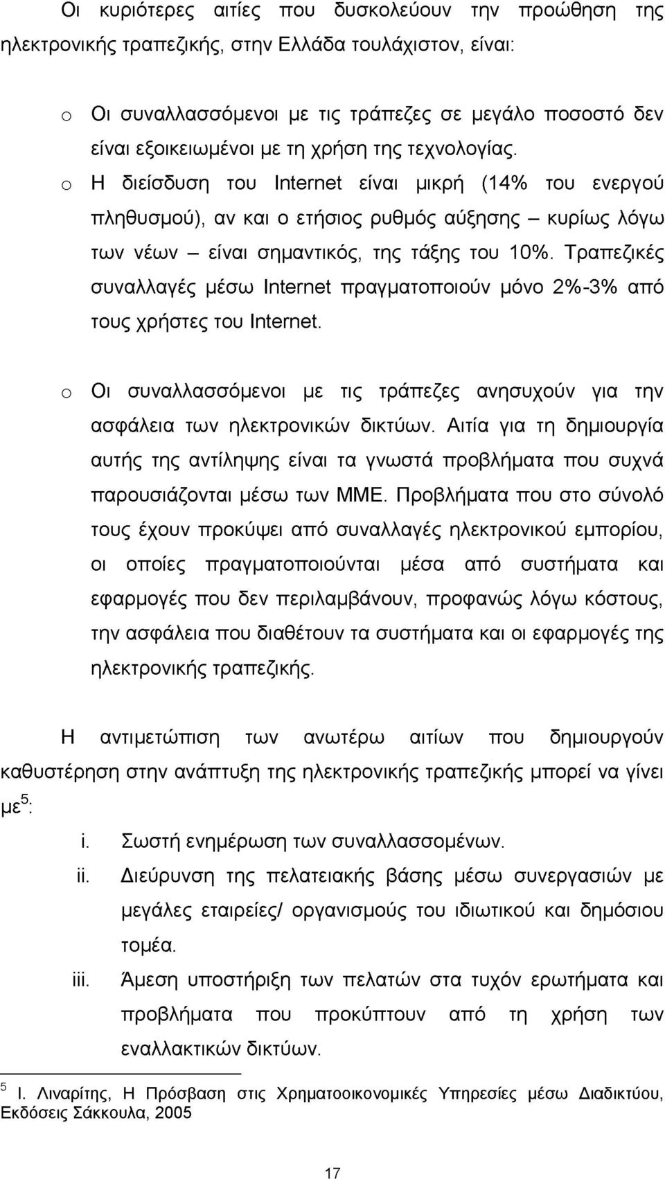 Τραπεζικές συναλλαγές μέσω Internet πραγματοποιούν μόνο 2%-3% από τους χρήστες του Internet. o Οι συναλλασσόμενοι με τις τράπεζες ανησυχούν για την ασφάλεια των ηλεκτρονικών δικτύων.