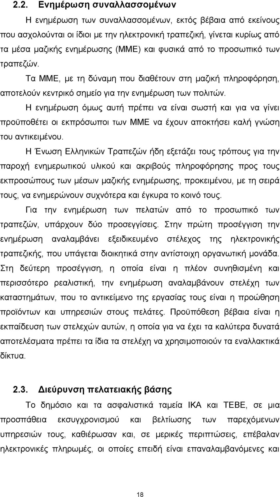 Η ενημέρωση όμως αυτή πρέπει να είναι σωστή και για να γίνει προϋποθέτει οι εκπρόσωποι των ΜΜΕ να έχουν αποκτήσει καλή γνώση του αντικειμένου.