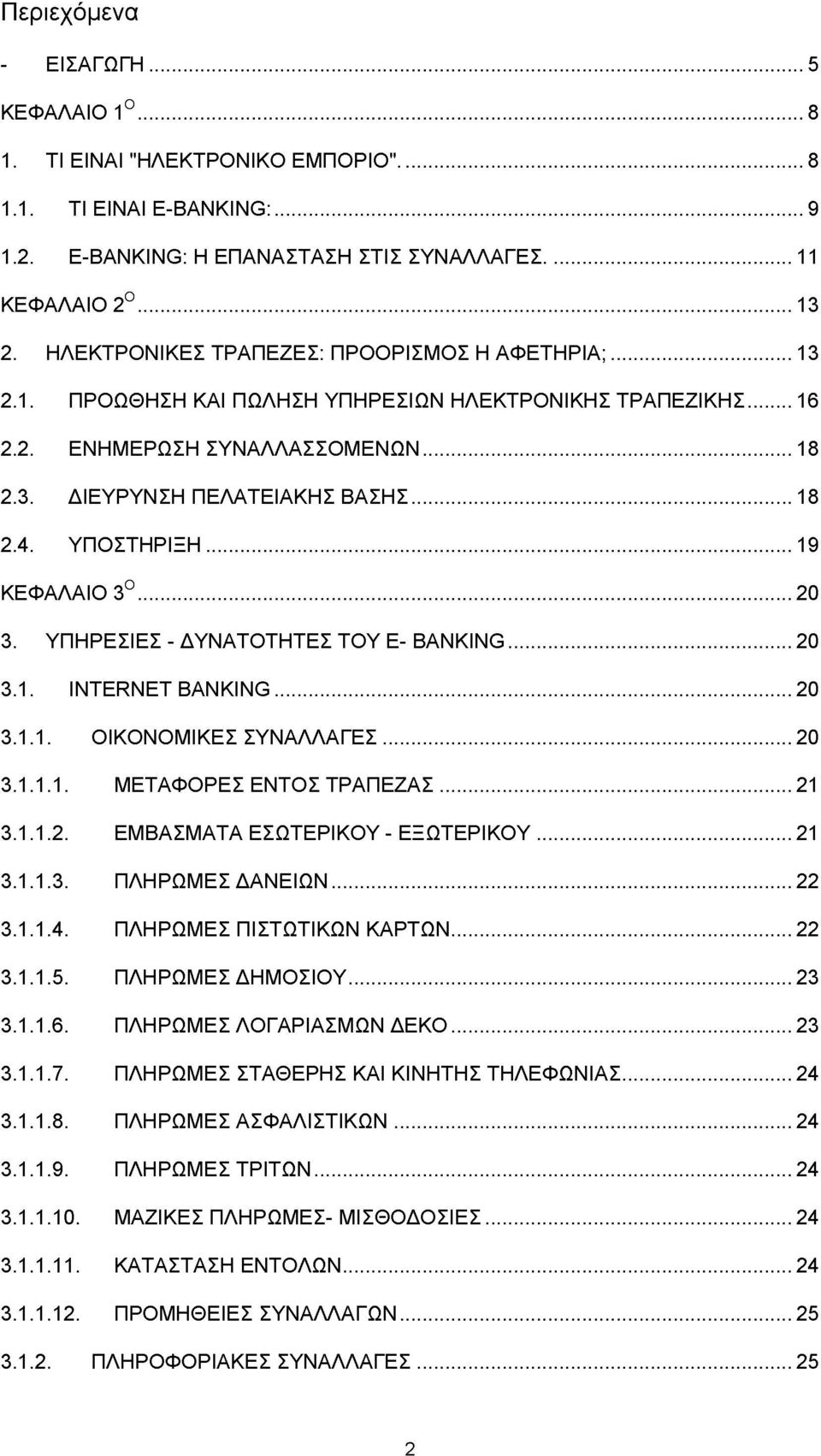 ΥΠΟΣΤΗΡΙΞΗ...19 ΚΕΦΑΛΑΙΟ 3Ο... 20 3. ΥΠΗΡΕΣΙΕΣ - ΔΥΝΑΤΟΤΗΤΕΣ ΤΟΥ E- BANKING... 20 3.1. INTERNET BANKING... 20 3.1.1. ΟΙΚΟΝΟΜΙΚΕΣ ΣΥΝΑΛΛΑΓΕΣ... 20 3.1.1.1. ΜΕΤΑΦΟΡΕΣ ΕΝΤΟΣ ΤΡΑΠΕΖΑΣ...21 3.1.1.2. ΕΜΒΑΣΜΑΤΑ ΕΣΩΤΕΡΙΚΟΥ - ΕΞΩΤΕΡΙΚΟΥ.