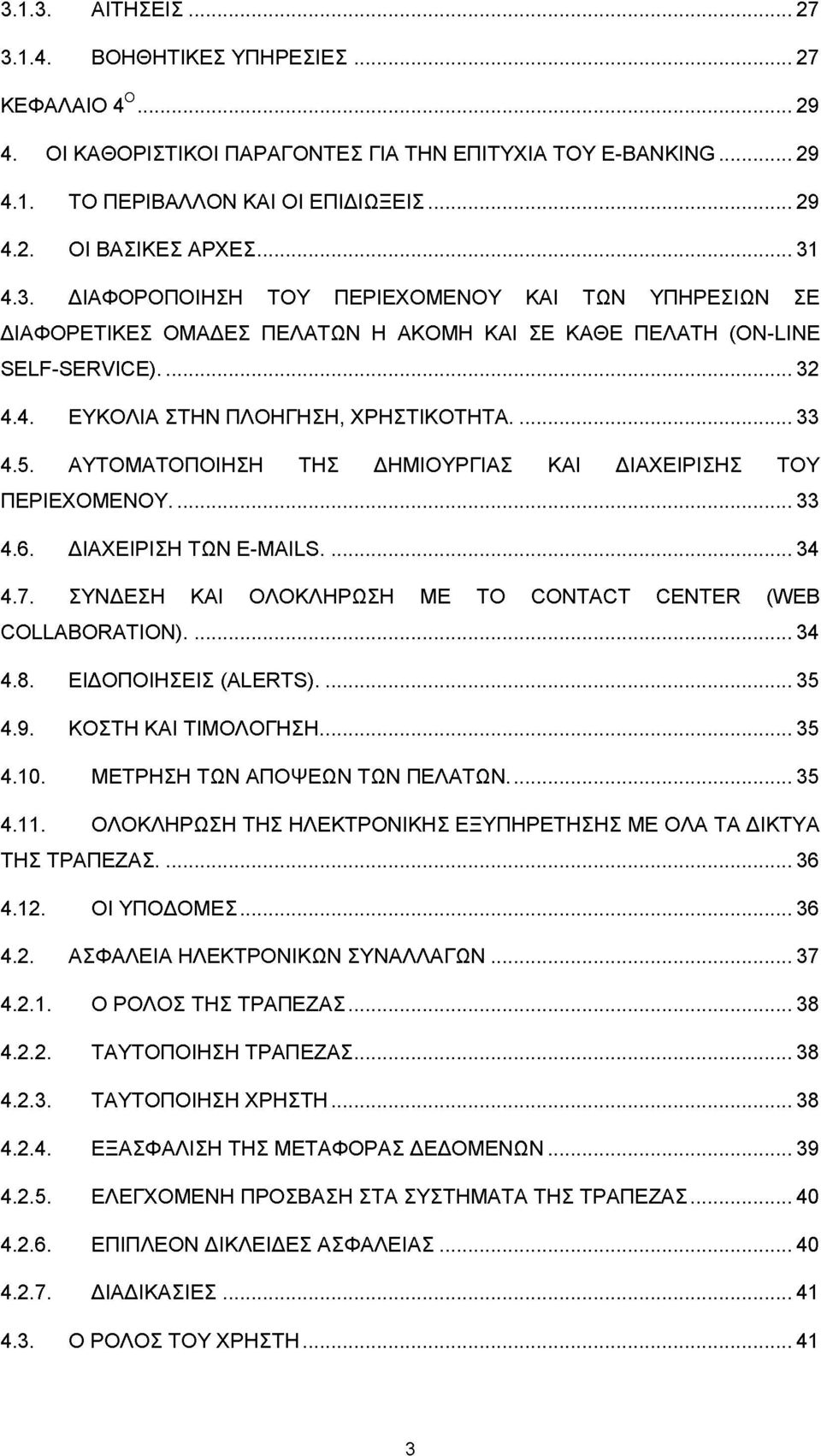 ΑΥΤΟΜΑΤΟΠΟΙΗΣΗ ΤΗΣ ΔΗΜΙΟΥΡΓΙΑΣ ΚΑΙ ΔΙΑΧΕΙΡΙΣΗΣ ΤΟΥ ΠΕΡΙΕΧΟΜΕΝΟΥ... 33 4.6. ΔΙΑΧΕΙΡΙΣΗ ΤΩΝ E-MAILS... 34 4.7. ΣΥΝΔΕΣΗ ΚΑΙ ΟΛΟΚΛΗΡΩΣΗ ΜΕ ΤΟ CONTACT CENTER (WEB COLLABORATION)... 34 4.8.
