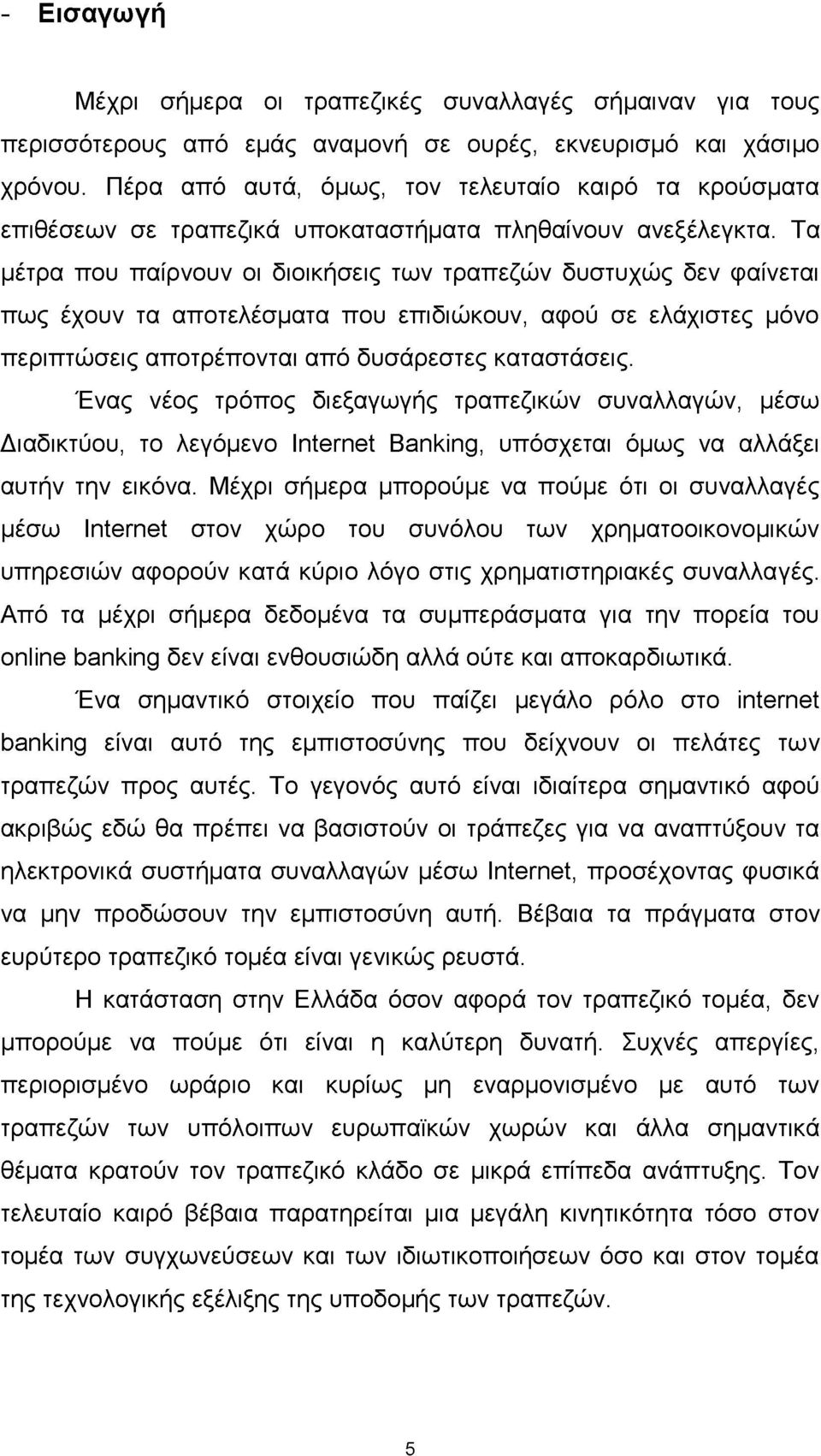 Τα μέτρα που παίρνουν οι διοικήσεις των τραπεζών δυστυχώς δεν φαίνεται πως έχουν τα αποτελέσματα που επιδιώκουν, αφού σε ελάχιστες μόνο περιπτώσεις αποτρέπονται από δυσάρεστες καταστάσεις.