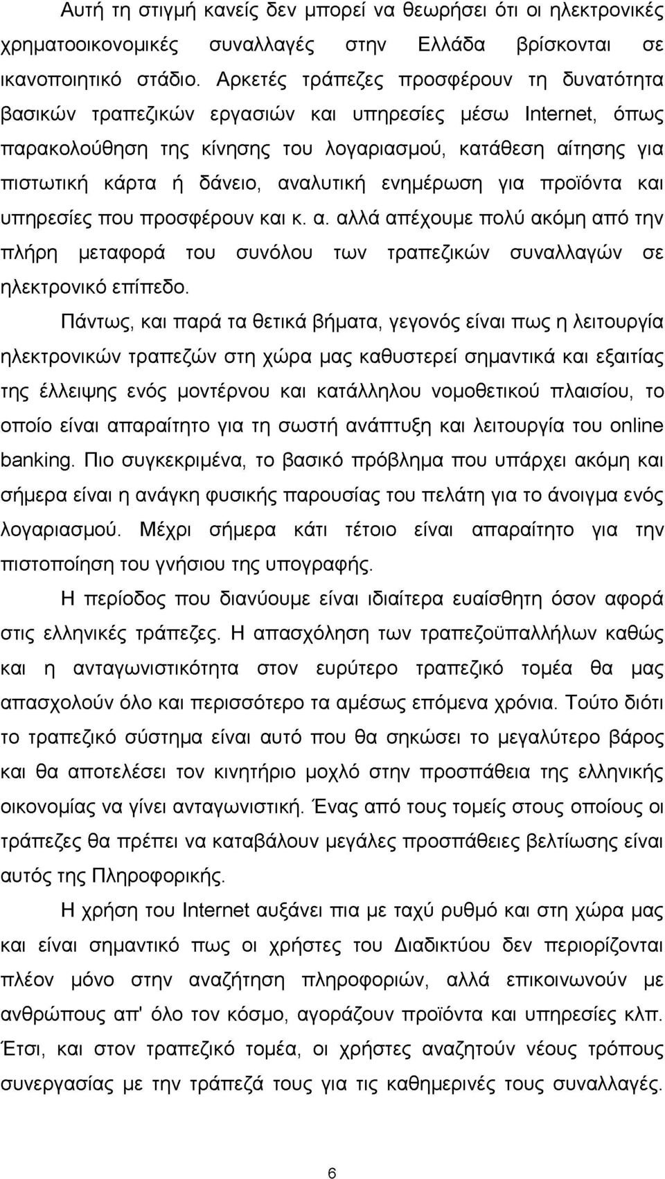 αναλυτική ενημέρωση για προϊόντα και υπηρεσίες που προσφέρουν και κ. α. αλλά απέχουμε πολύ ακόμη από την πλήρη μεταφορά του συνόλου των τραπεζικών συναλλαγών σε ηλεκτρονικό επίπεδο.