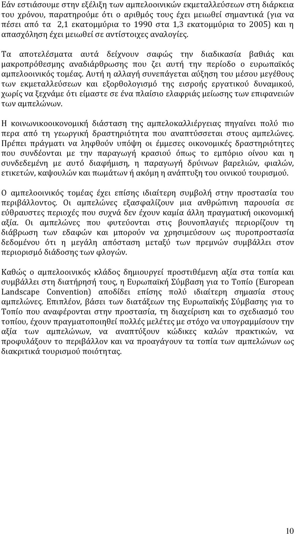 Σα αποτελϋςματα αυτϊ δεύχνουν ςαφώσ την διαδικαςύα βαθιϊσ και μακροπρϐθεςμησ αναδιϊρθρωςησ που ζει αυτό την περύοδο ο ευρωπαώκϐσ αμπελοοινικϐσ τομϋασ.