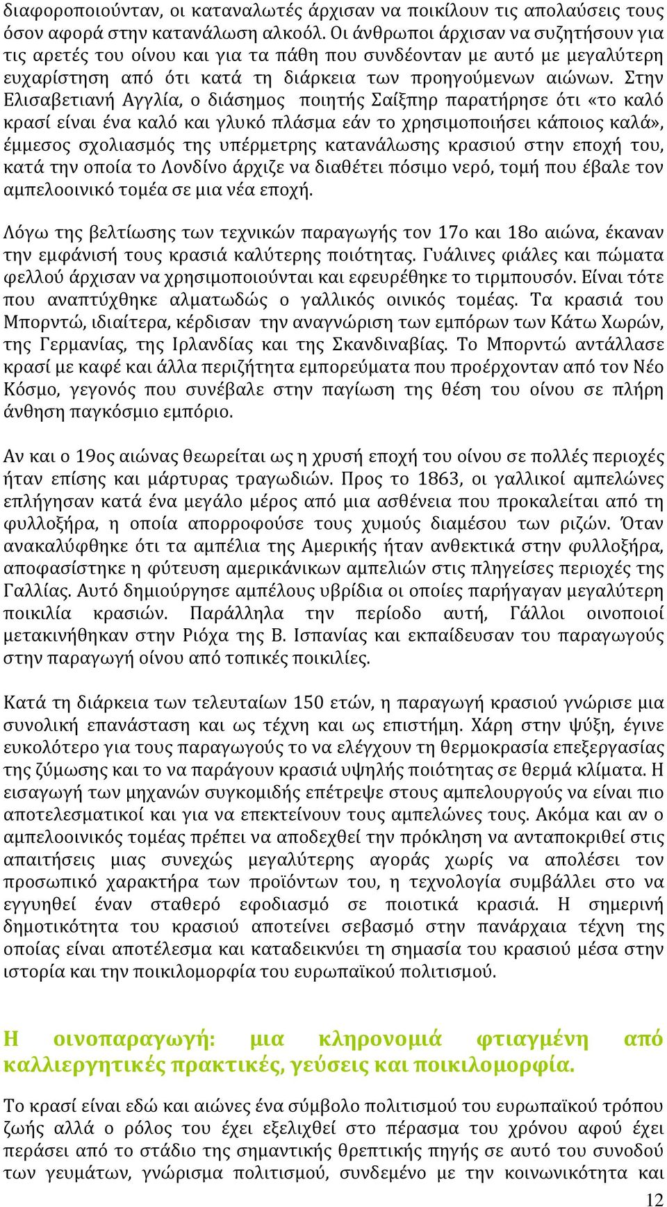 την Ελιςαβετιανό Αγγλύα, ο διϊςημοσ ποιητόσ αύξπηρ παρατόρηςε ϐτι «το καλϐ κραςύ εύναι ϋνα καλϐ και γλυκϐ πλϊςμα εϊν το χρηςιμοποιόςει κϊποιοσ καλϊ», ϋμμεςοσ ςχολιαςμϐσ τησ υπϋρμετρησ κατανϊλωςησ