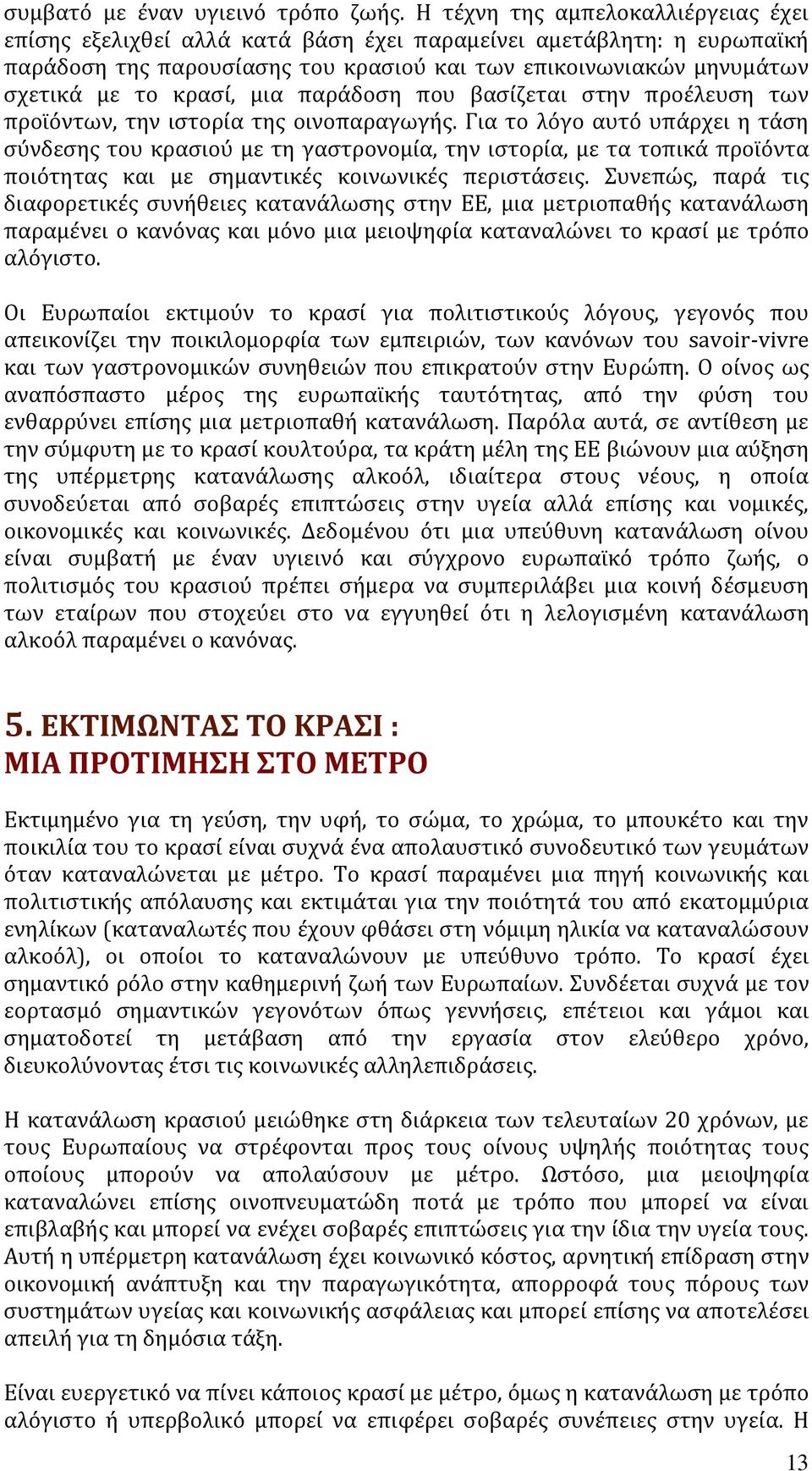 μια παρϊδοςη που βαςύζεται ςτην προϋλευςη των προώϐντων, την ιςτορύα τησ οινοπαραγωγόσ.