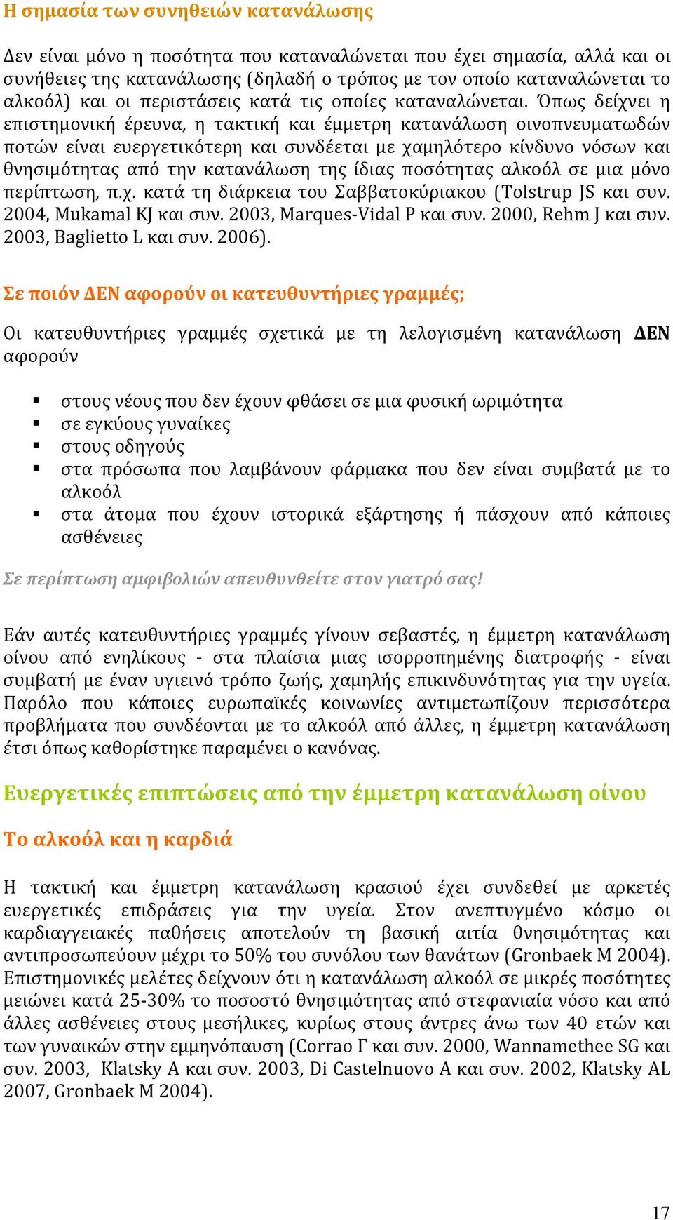 Όπωσ δεύχνει η επιςτημονικό ϋρευνα, η τακτικό και ϋμμετρη κατανϊλωςη οινοπνευματωδών ποτών εύναι ευεργετικϐτερη και ςυνδϋεται με χαμηλϐτερο κύνδυνο νϐςων και θνηςιμϐτητασ απϐ την κατανϊλωςη τησ ύδιασ