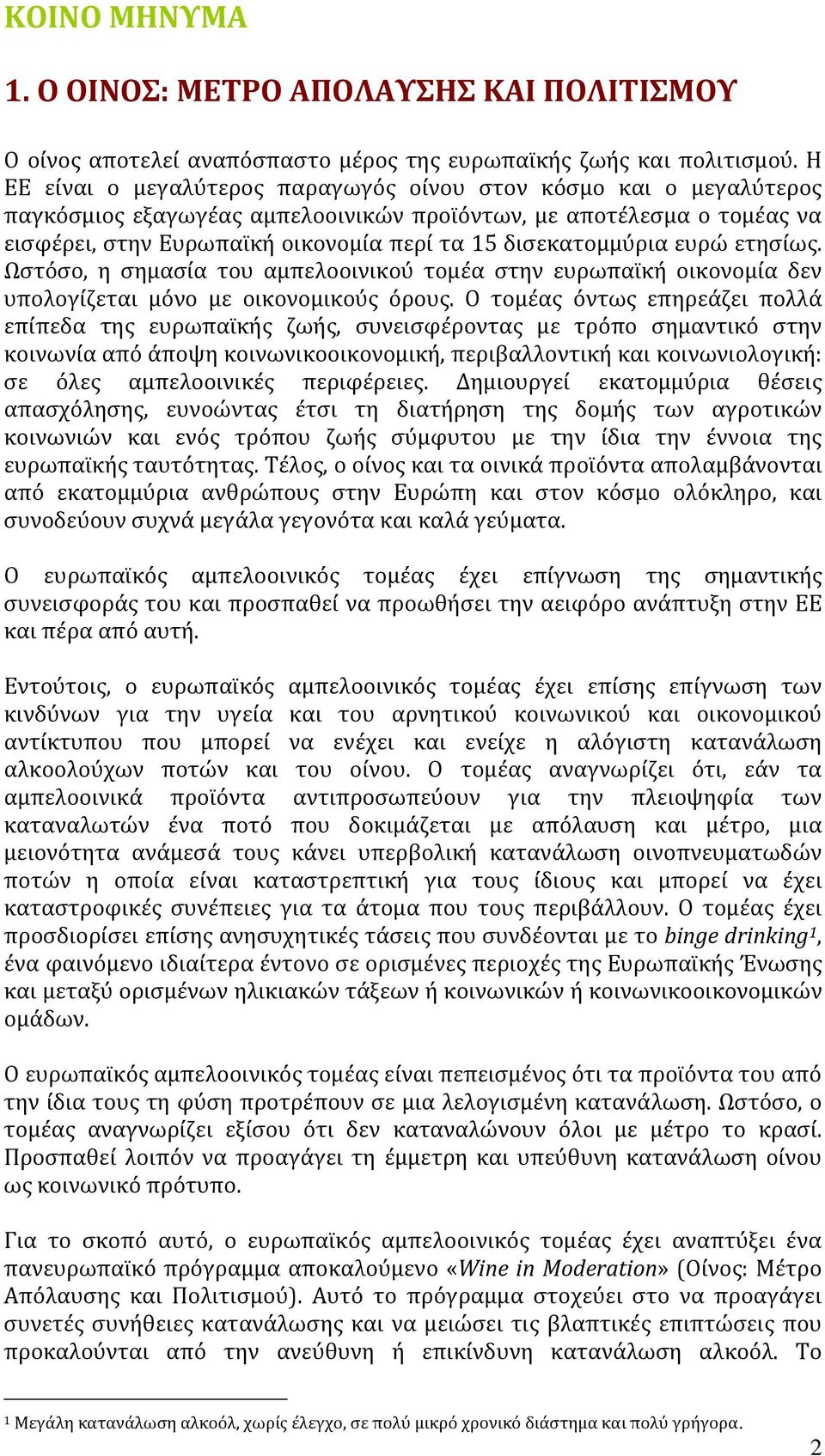 διςεκατομμϑρια ευρώ ετηςύωσ. Ωςτϐςο, η ςημαςύα του αμπελοοινικοϑ τομϋα ςτην ευρωπαώκό οικονομύα δεν υπολογύζεται μϐνο με οικονομικοϑσ ϐρουσ.