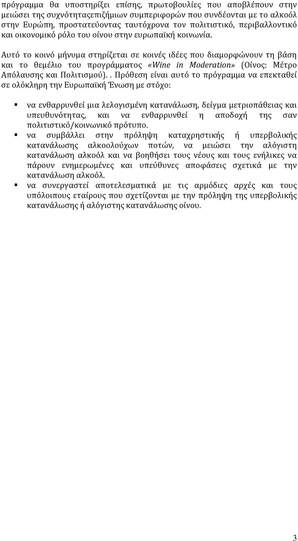 Αυτϐ το κοινϐ μόνυμα ςτηρύζεται ςε κοινϋσ ιδϋεσ που διαμορφώνουν τη βϊςη και το θεμϋλιο του προγρϊμματοσ «Wine in Moderation» (Ούνοσ: Μϋτρο Απϐλαυςησ και Πολιτιςμοϑ).