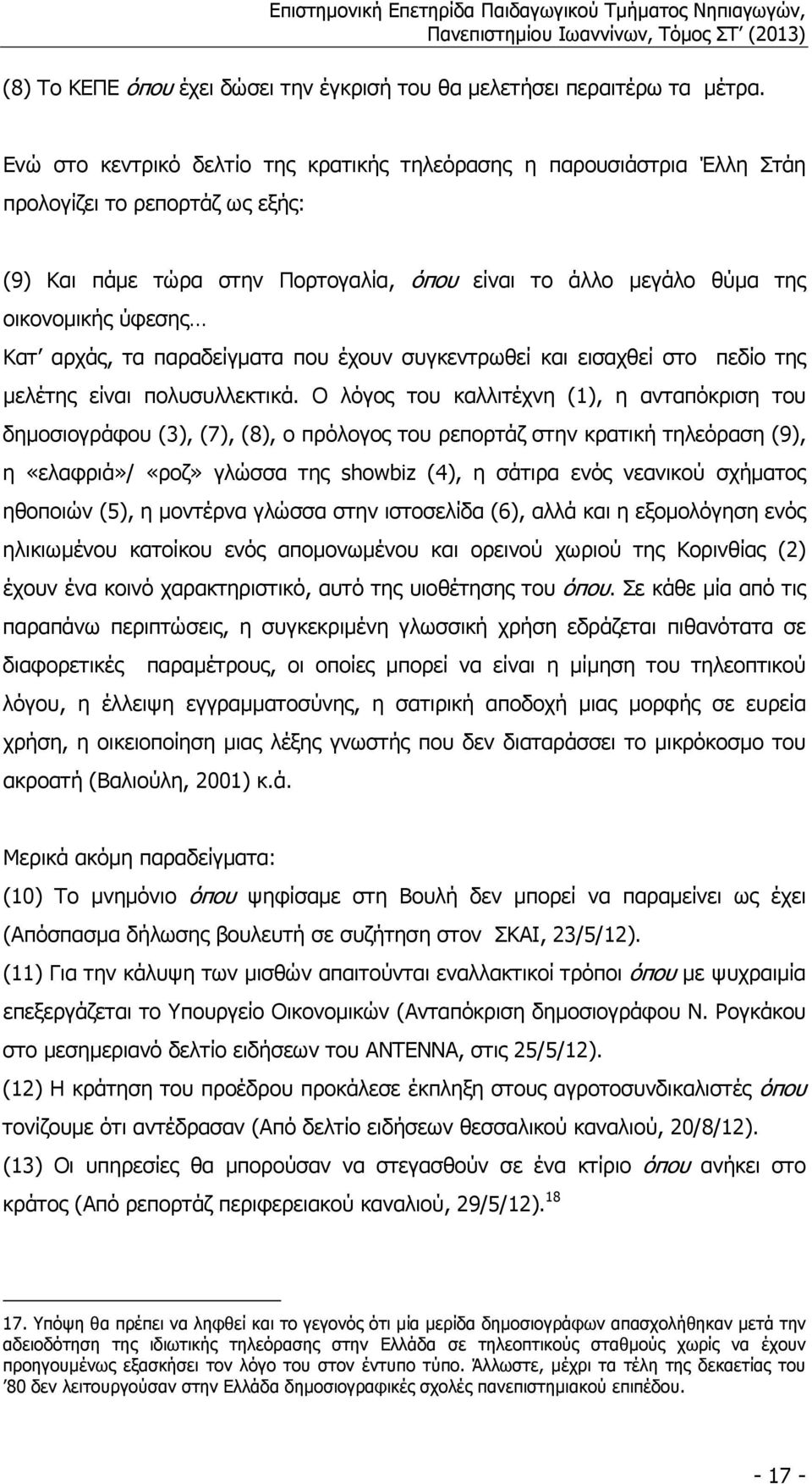 αρχάς, τα παραδείγµατα που έχουν συγκεντρωθεί και εισαχθεί στο πεδίο της µελέτης είναι πολυσυλλεκτικά.