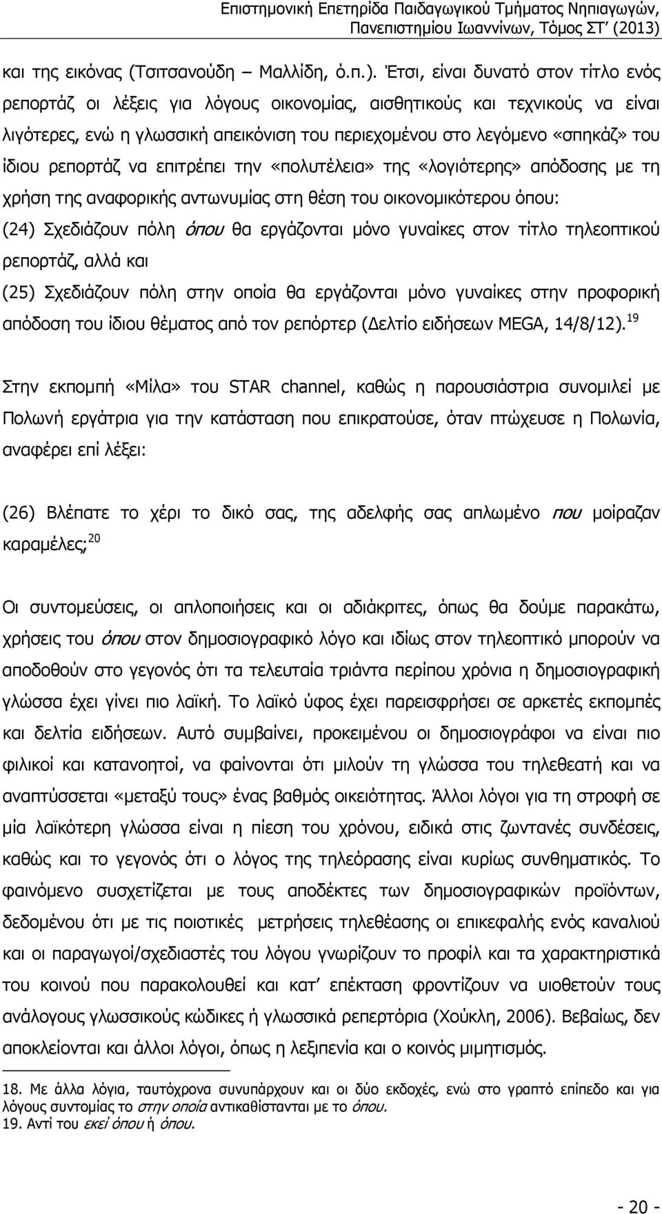 ρεπορτάζ να επιτρέπει την «πολυτέλεια» της «λογιότερης» απόδοσης µε τη χρήση της αναφορικής αντωνυµίας στη θέση του οικονοµικότερου όπου: (24) Σχεδιάζουν πόλη όπου θα εργάζονται µόνο γυναίκες στον
