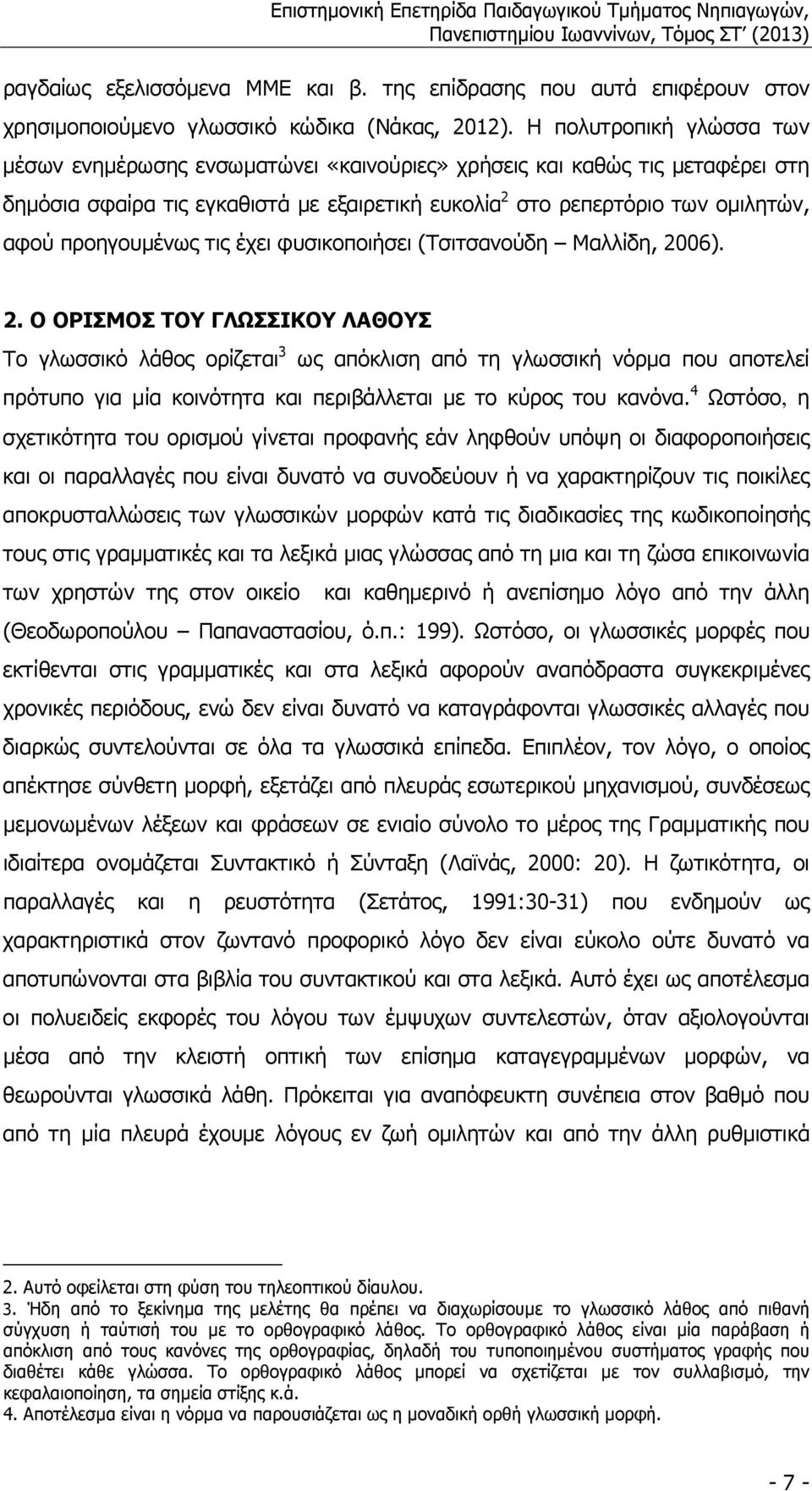 προηγουµένως τις έχει φυσικοποιήσει (Τσιτσανούδη Μαλλίδη, 20