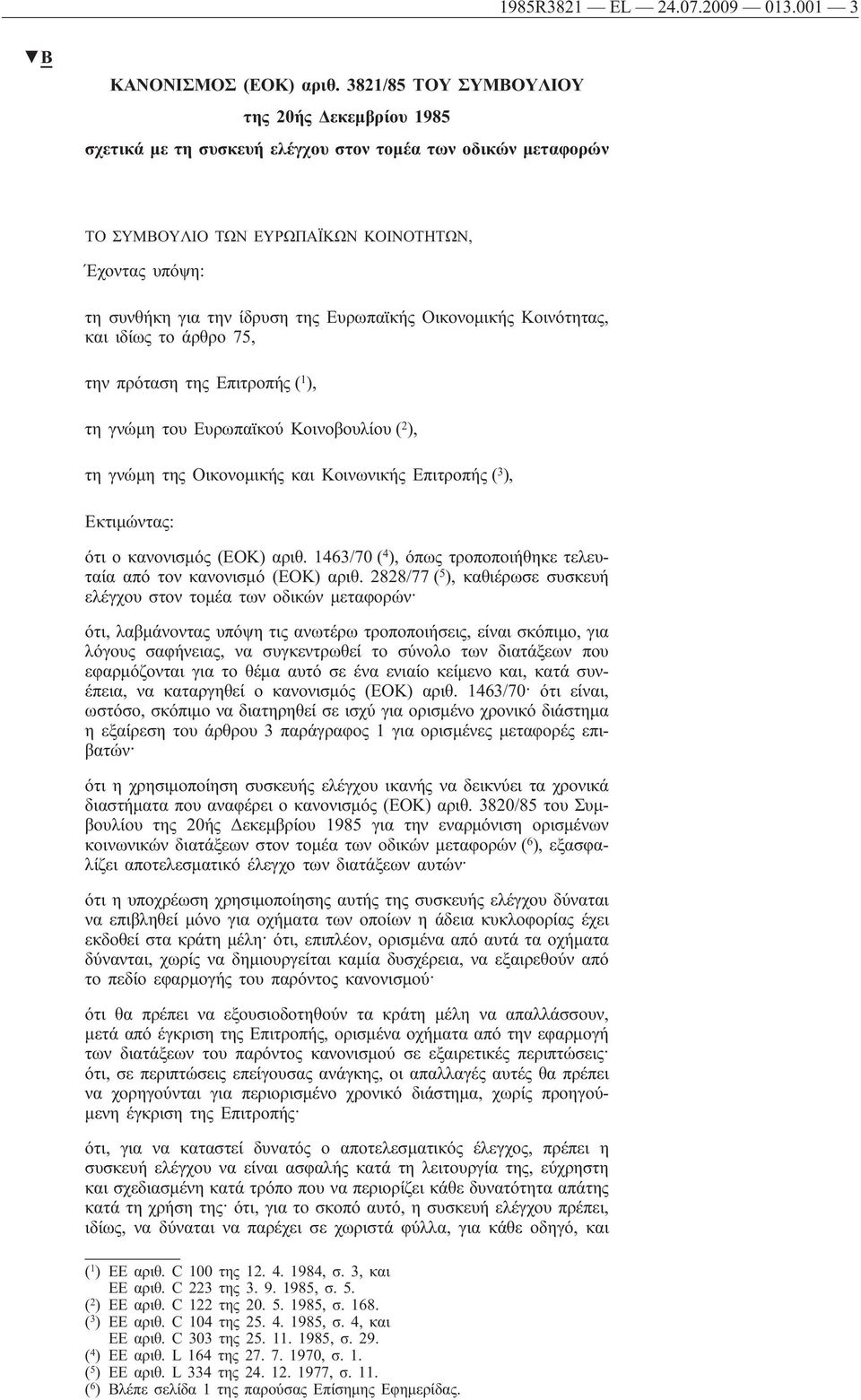 Ευρωπαϊκής Οικονομικής Κοινότητας, και ιδίως το άρθρο 75, την πρόταση της Επιτροπής ( 1 ), τη γνώμη του Ευρωπαϊκού Κοινοβουλίου ( 2 ), τη γνώμη της Οικονομικής και Κοινωνικής Επιτροπής ( 3 ),