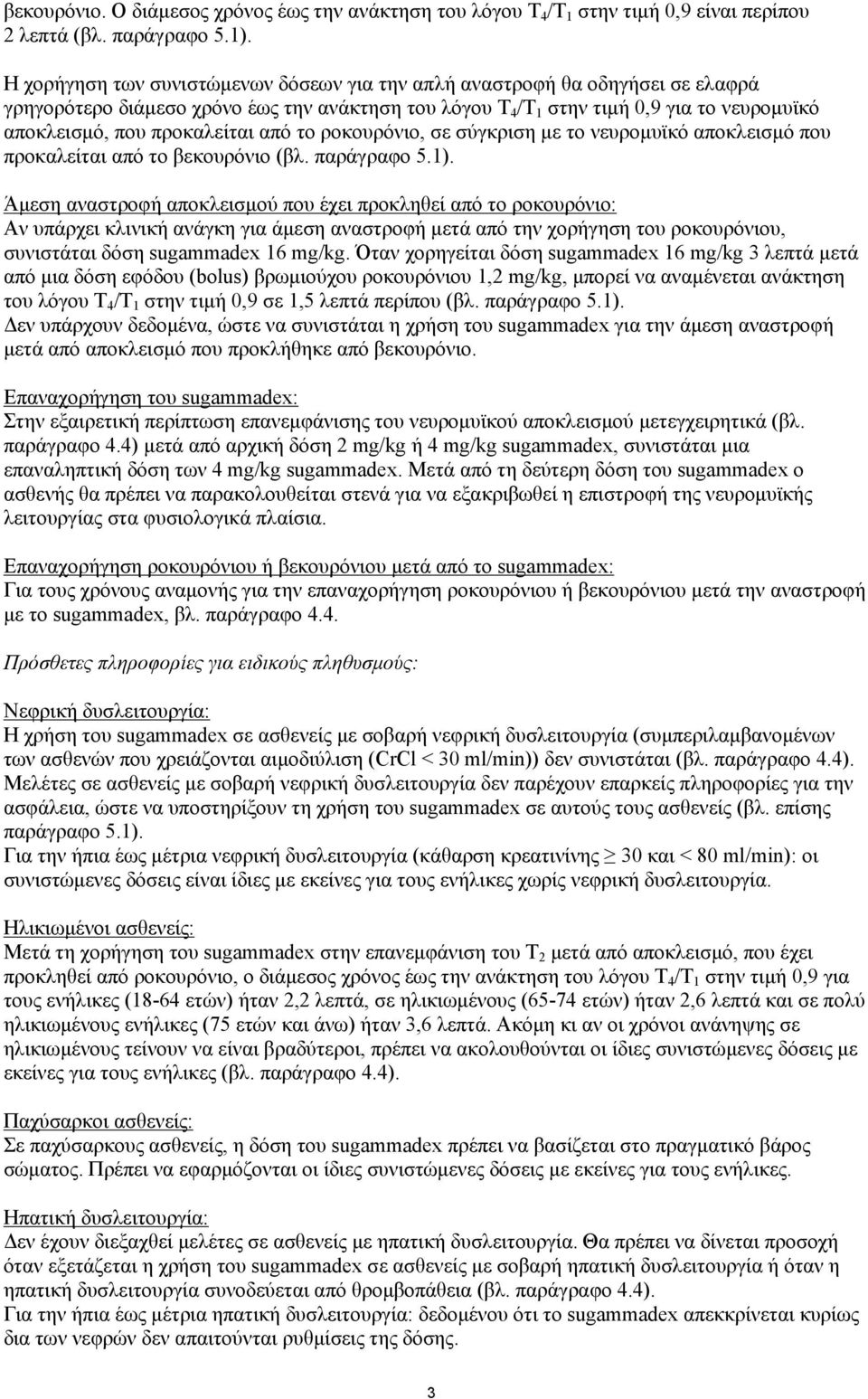 προκαλείται από το ροκουρόνιο, σε σύγκριση με το νευρομυϊκό αποκλεισμό που προκαλείται από το βεκουρόνιο (βλ. παράγραφο 5.1).