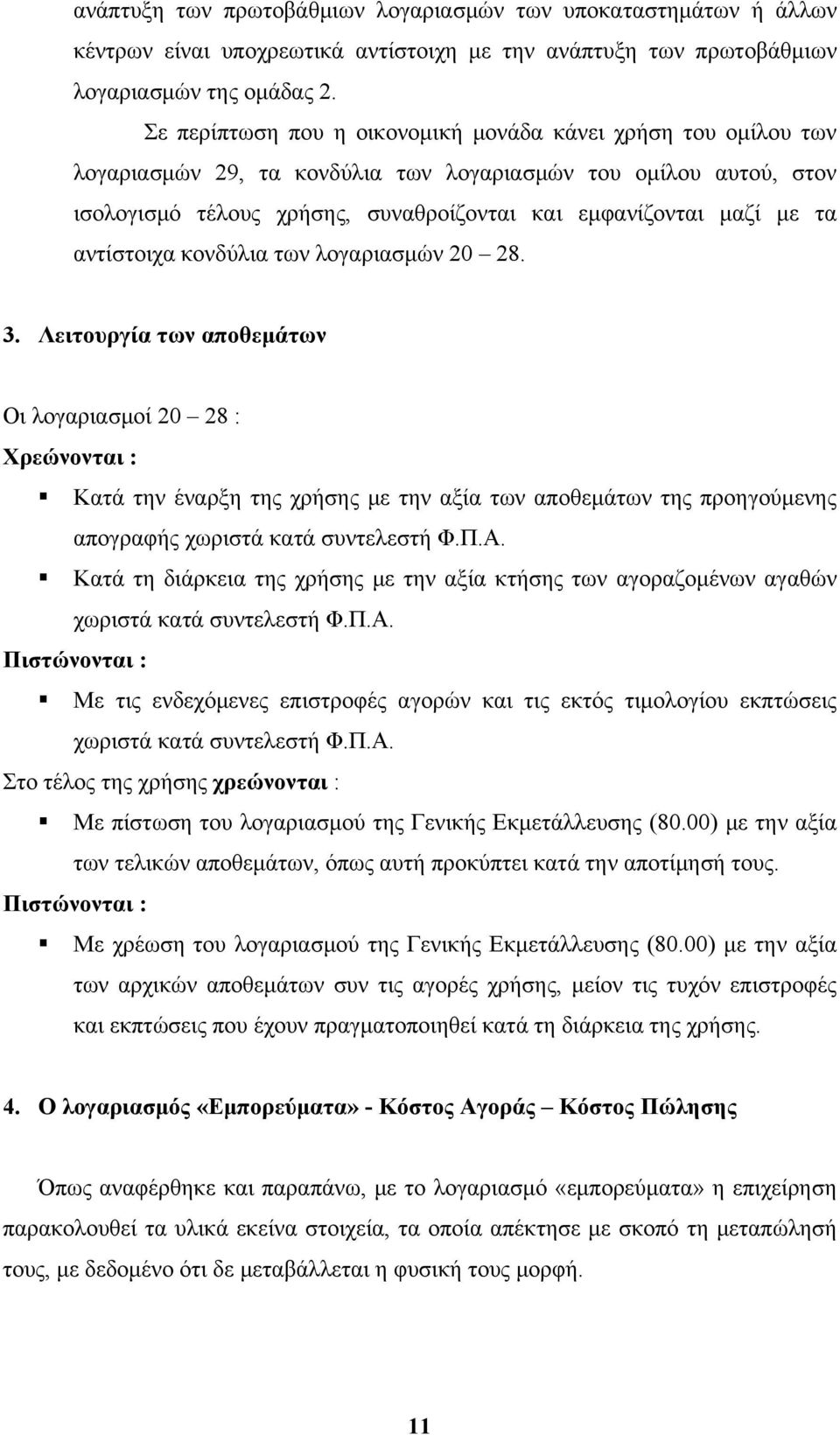 αντίστοιχα κονδύλια των λογαριασμών 20 28. 3.