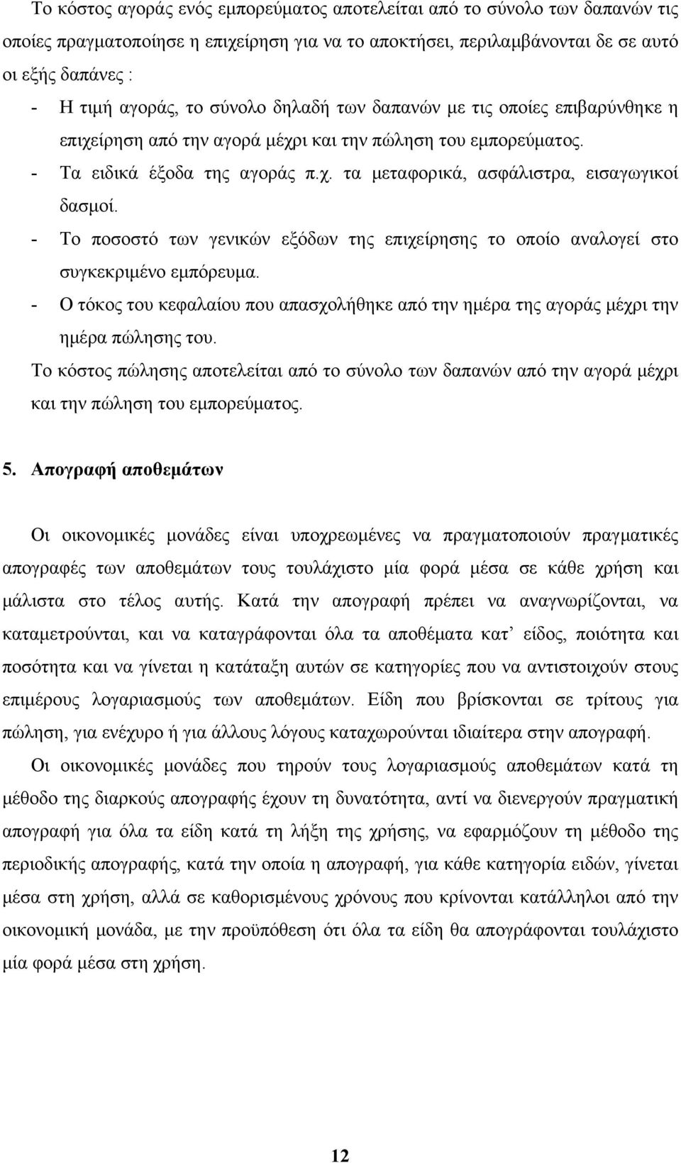 - Το ποσοστό των γενικών εξόδων της επιχείρησης το οποίο αναλογεί στο συγκεκριμένο εμπόρευμα. - Ο τόκος του κεφαλαίου που απασχολήθηκε από την ημέρα της αγοράς μέχρι την ημέρα πώλησης του.