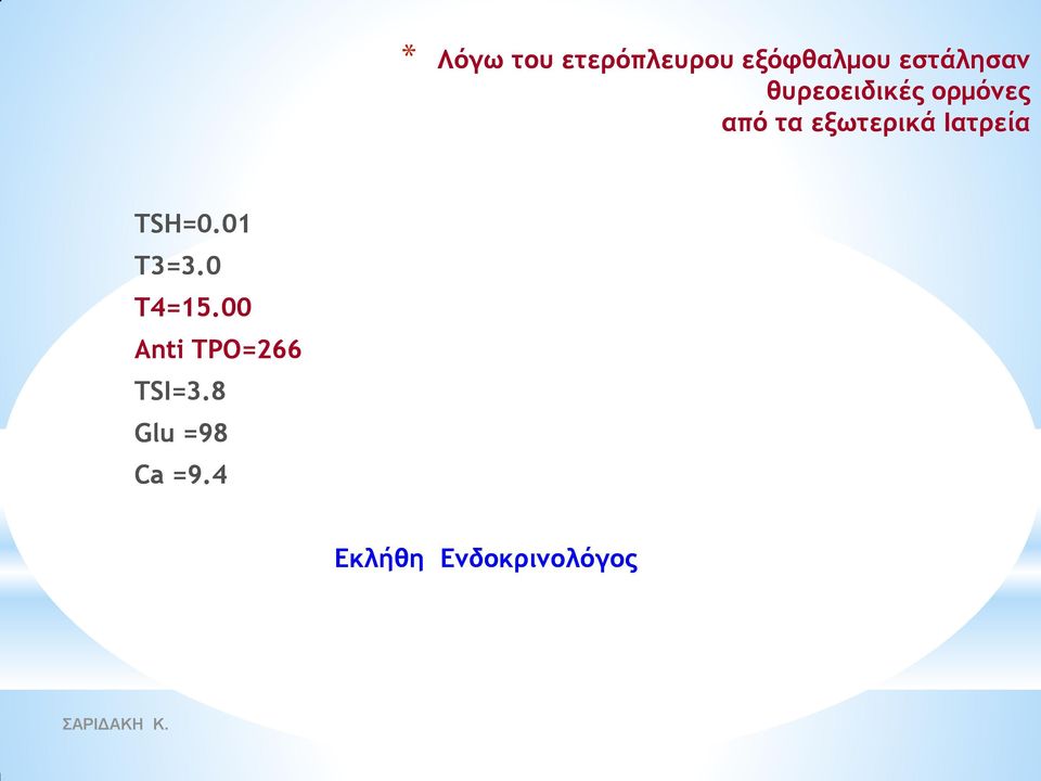 ενχςεοικά Θαςοεία TSH=0.01 T3=3.0 T4=15.