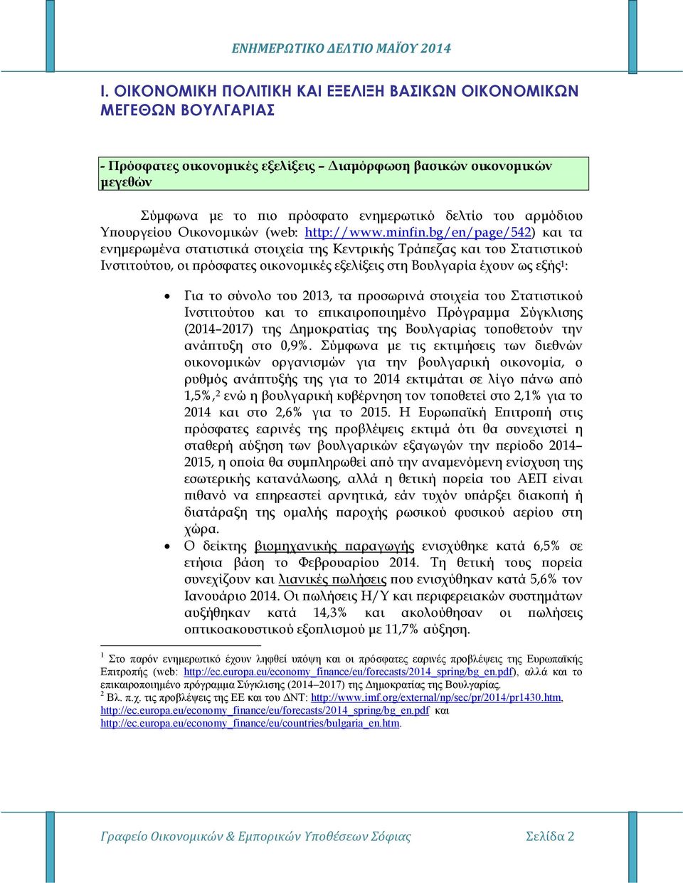 bg/en/page/542) και τα ενηµερωµένα στατιστικά στοιχεία της Κεντρικής Τρά εζας και του Στατιστικού Ινστιτούτου, οι ρόσφατες οικονοµικές εξελίξεις στη Βουλγαρία έχουν ως εξής 1 : Για το σύνολο του