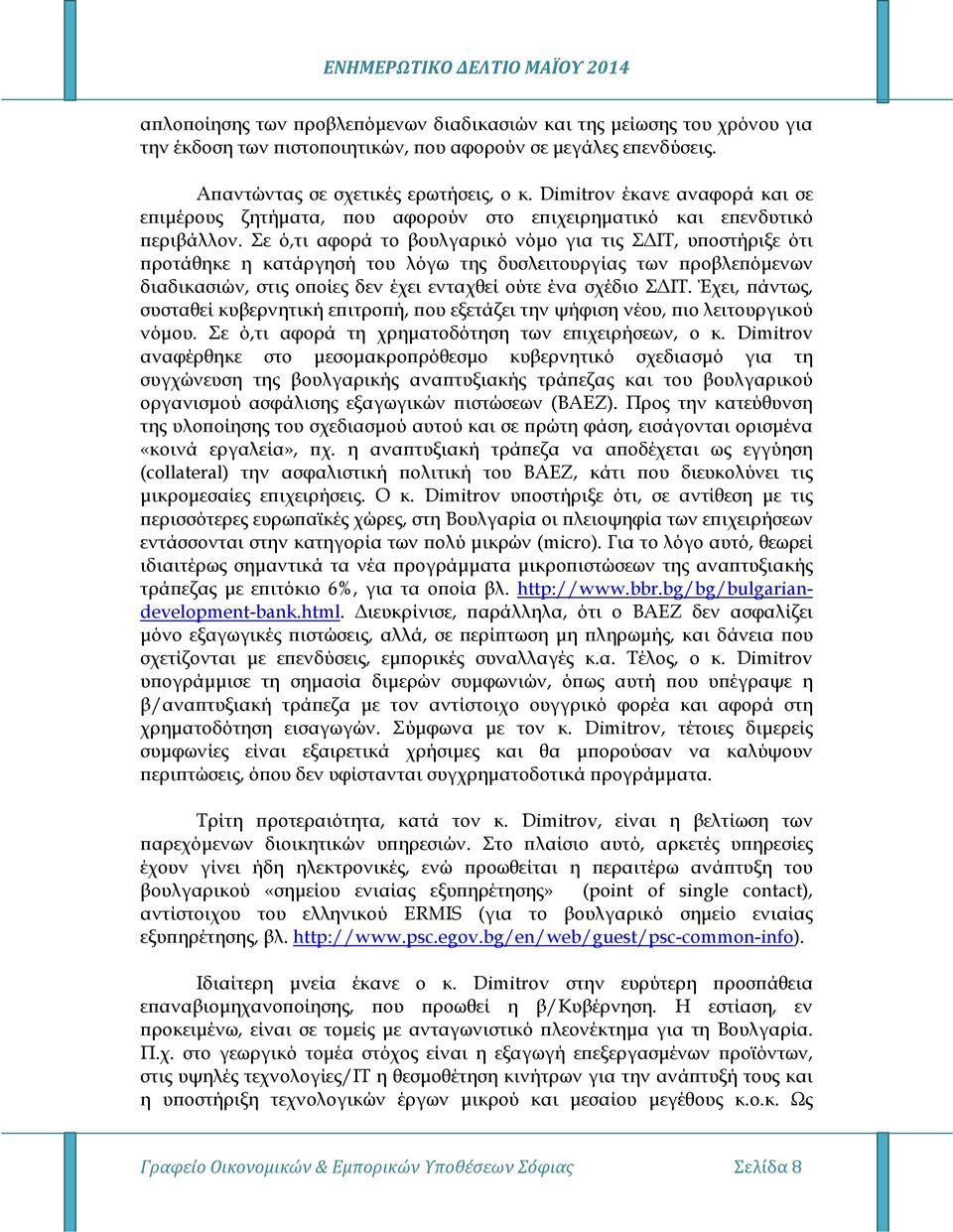 Σε ό,τι αφορά το βουλγαρικό νόµο για τις Σ ΙΤ, υ οστήριξε ότι ροτάθηκε η κατάργησή του λόγω της δυσλειτουργίας των ροβλε όµενων διαδικασιών, στις ο οίες δεν έχει ενταχθεί ούτε ένα σχέδιο Σ ΙΤ.