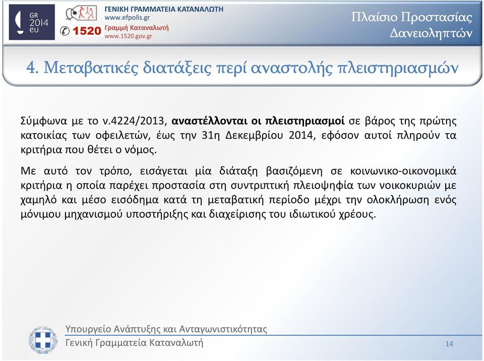 πληρούν τα κριτήρια που θέτει ο νόμος.