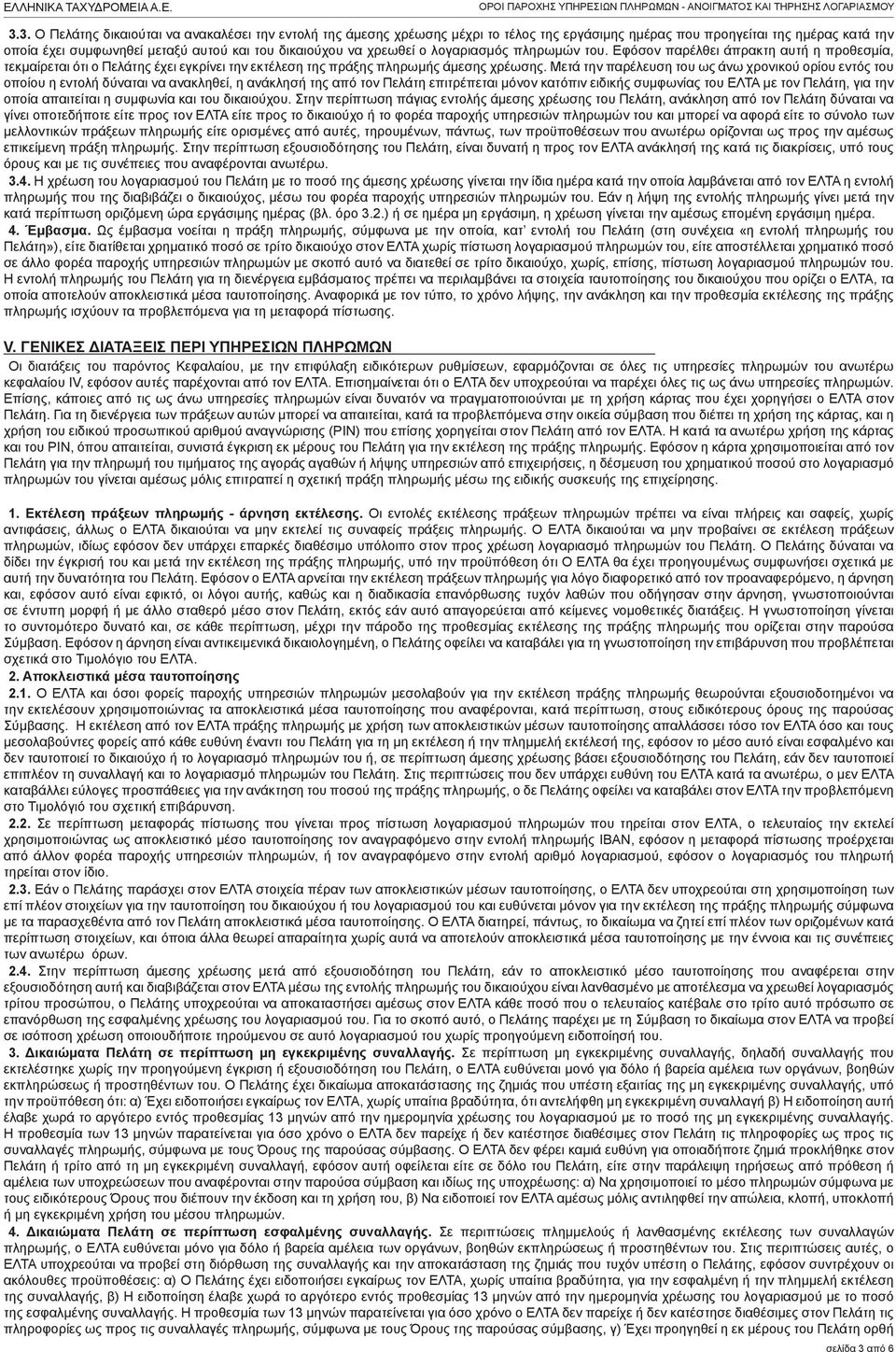 Μετά την παρέλευση του ως άνω χρονικού ορίου εντός του οποίου η εντολή δύναται να ανακληθεί, η ανάκλησή της από τον Πελάτη επιτρέπεται μόνον κατόπιν ειδικής συμφωνίας του ΕΛΤΑ με τον Πελάτη, για την