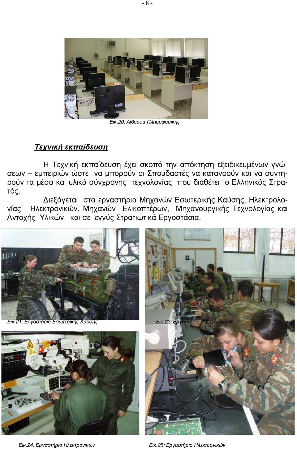 Σπουδαστές να κατανοούν και να συντηρούν τα µέσα και υλικά σύγχρονης τεχνολογίας που διαθέτει ο Ελληνικός Στρατός.