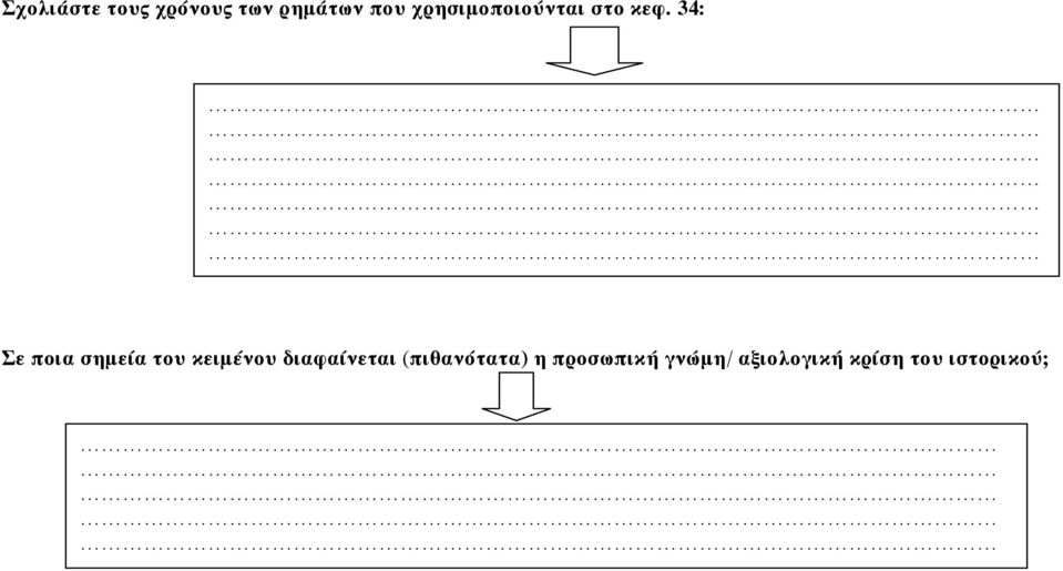 34: Σε ποια σημεία του κειμένου