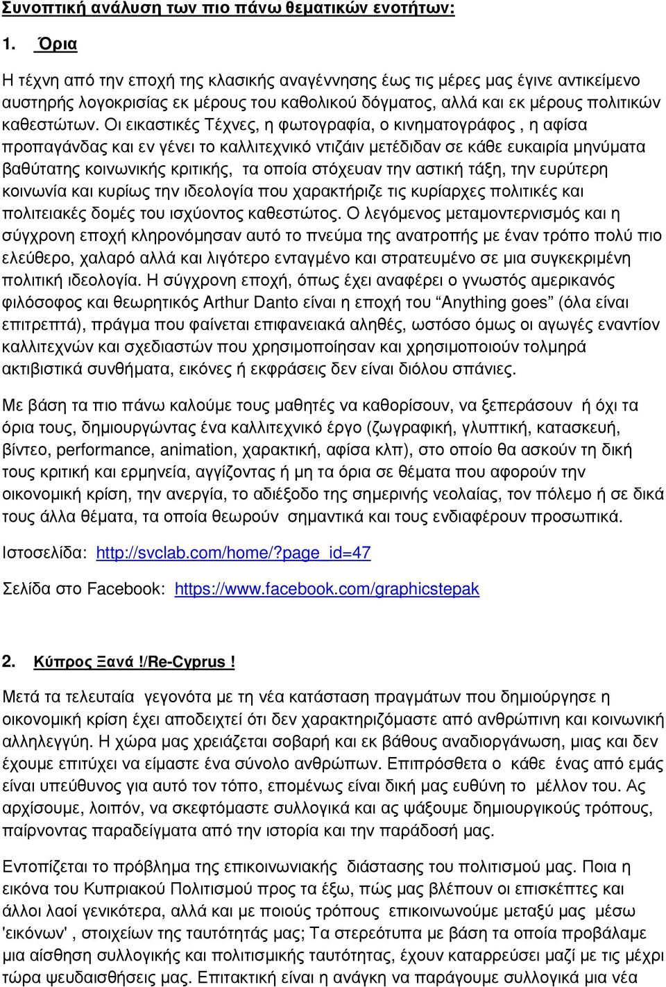 Οι εικαστικές Τέχνες, η φωτογραφία, ο κινηµατογράφος, η αφίσα προπαγάνδας και εν γένει το καλλιτεχνικό ντιζάιν µετέδιδαν σε κάθε ευκαιρία µηνύµατα βαθύτατης κοινωνικής κριτικής, τα οποία στόχευαν την