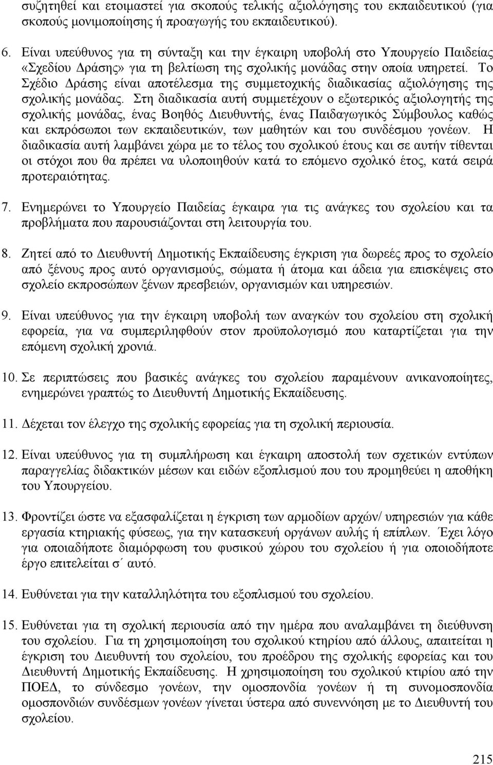 Το Σχέδιο Δράσης είναι αποτέλεσμα της συμμετοχικής διαδικασίας αξιολόγησης της σχολικής μονάδας.