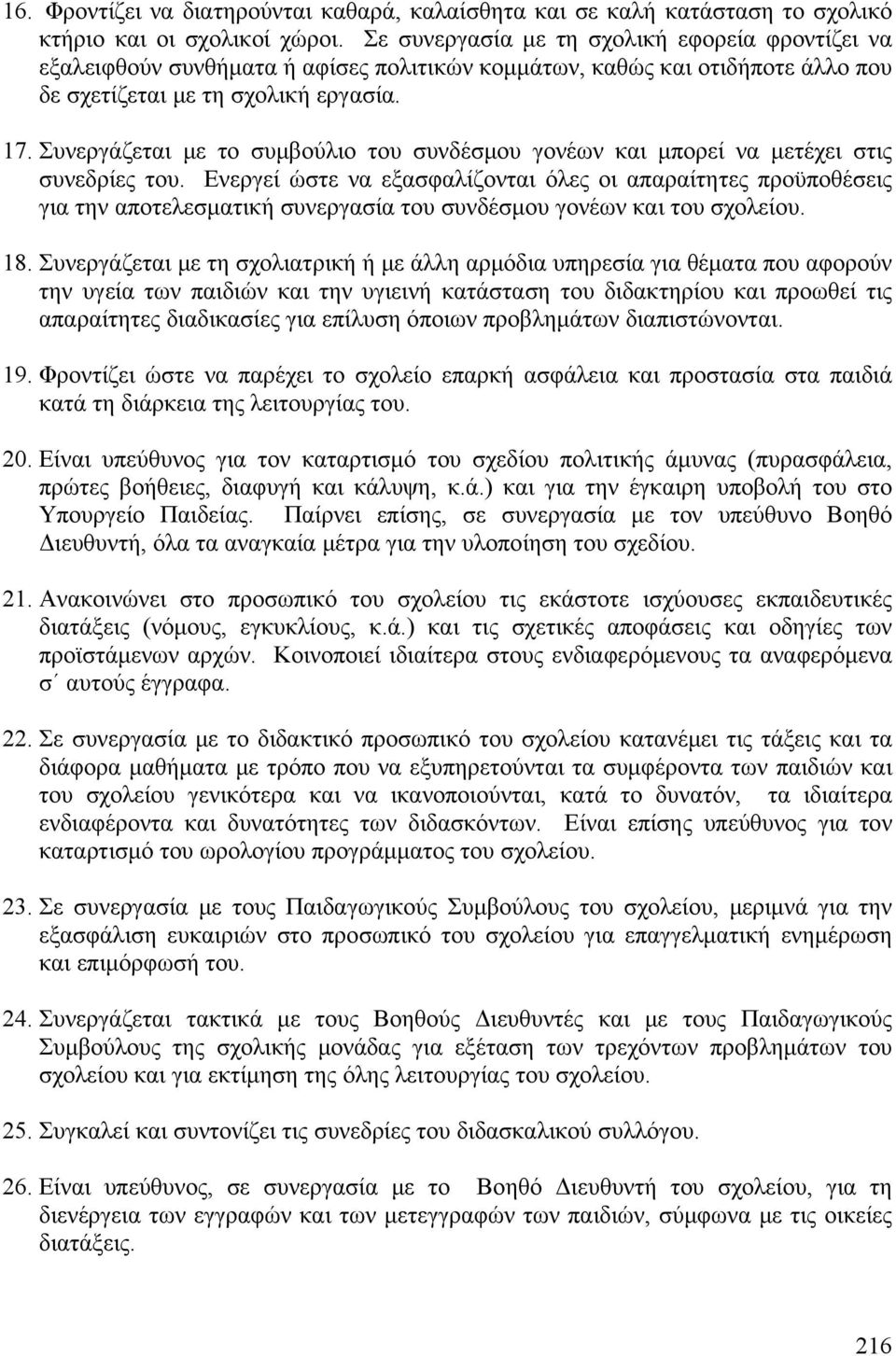 Συνεργάζεται με το συμβούλιο του συνδέσμου γονέων και μπορεί να μετέχει στις συνεδρίες του.