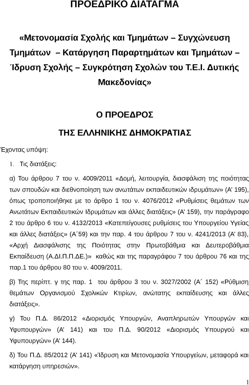 4009/2011 «Δομή, λειτουργία, διασφάλιση της ποιότητας των σπουδών και διεθνοποίηση των ανωτάτων εκπαιδευτικών ιδρυμάτων» (Α 195), όπως τροποποιήθηκε με το άρθρο 1 του ν.