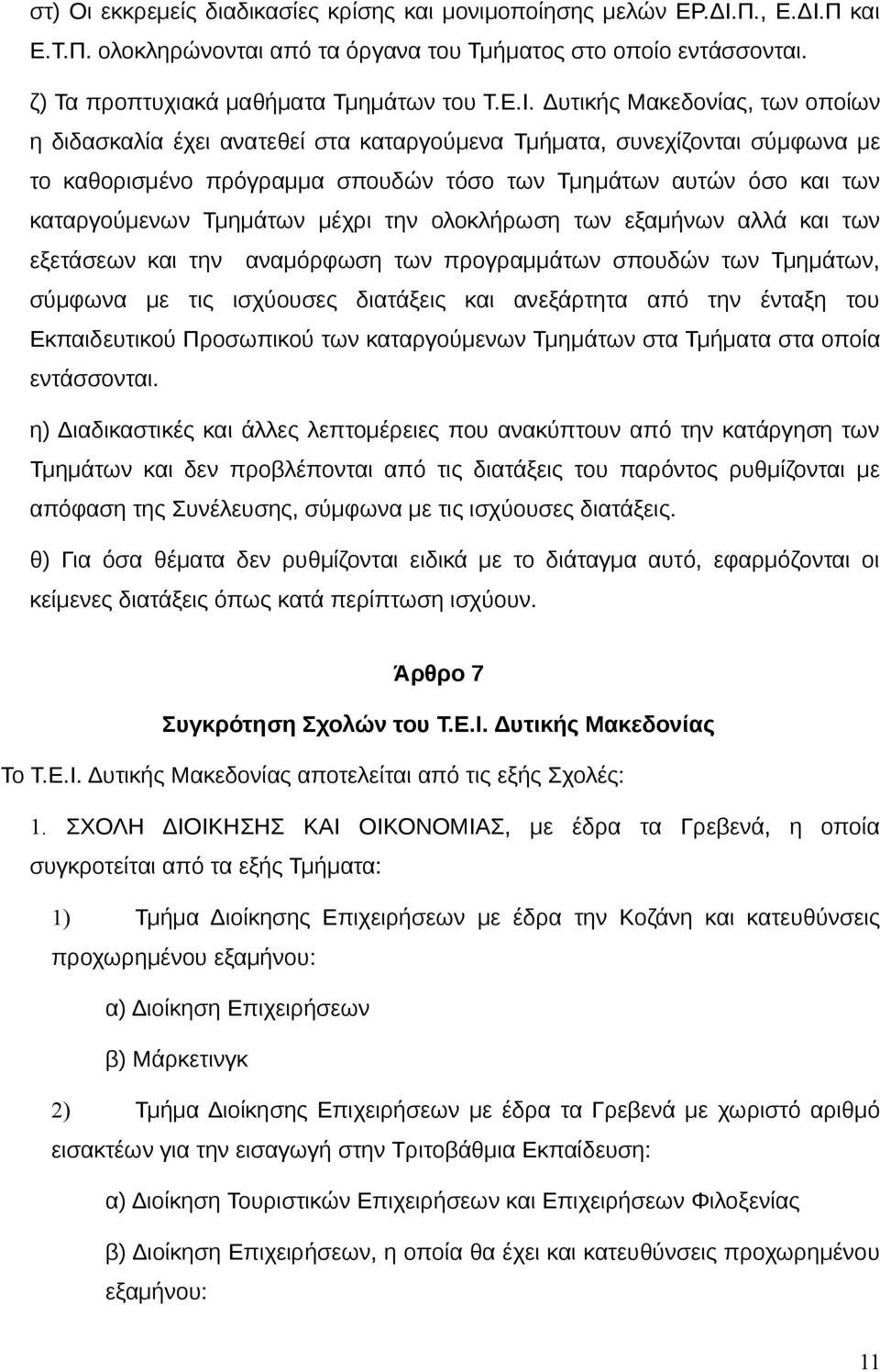 Π και Ε.Τ.Π. ολοκληρώνονται από τα όργανα του Τμήματος στο οποίο εντάσσονται. ζ) Τα προπτυχιακά μαθήματα Τμημάτων του Τ.Ε.Ι.